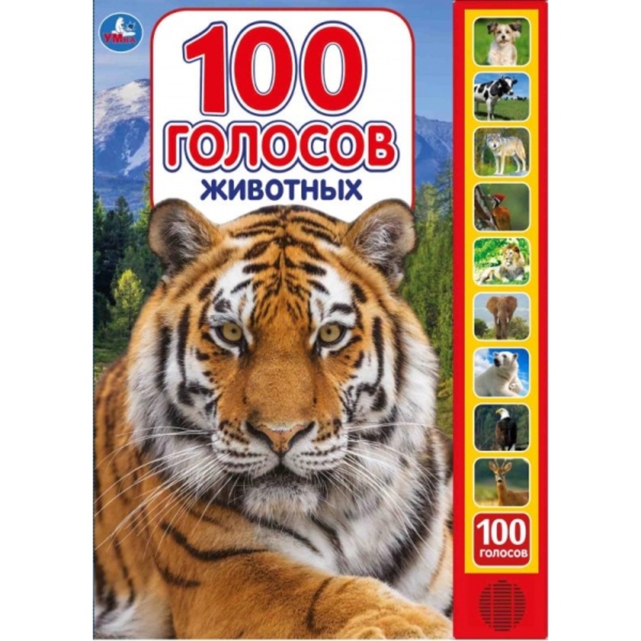 

100 голосов животных (10 звуковых кнопок 100 звуков)