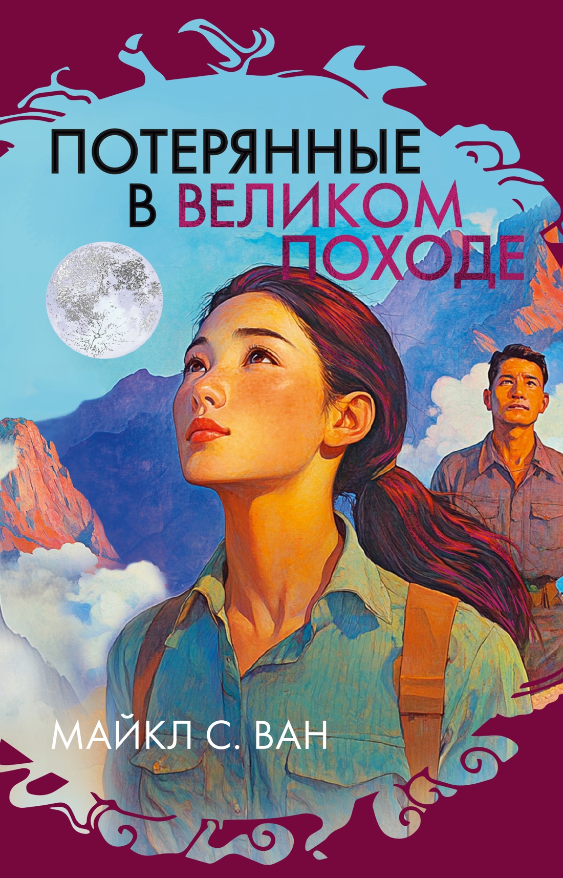 

Потерянные в Великом походе
