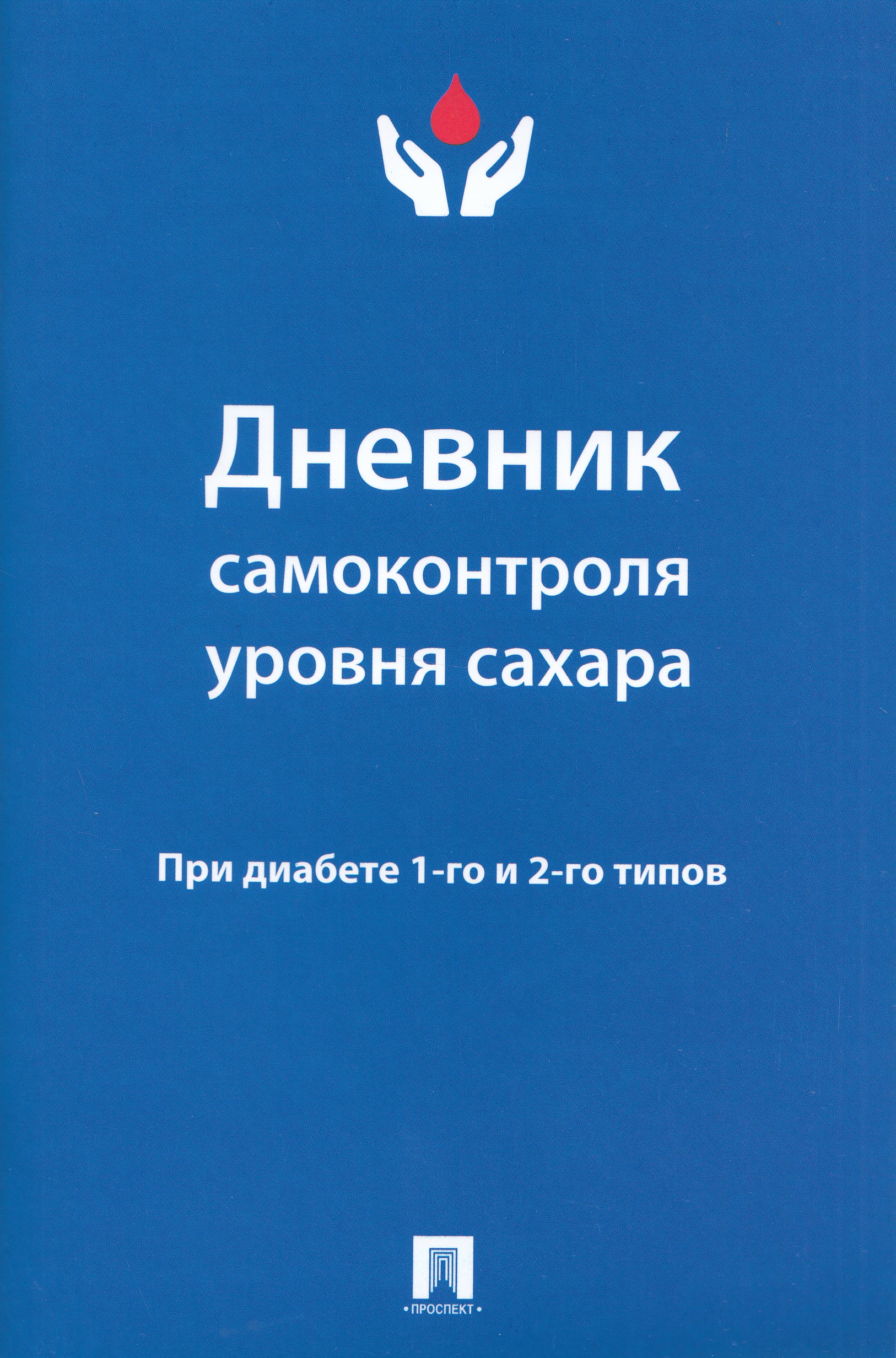 

Дневник самоконтроля уровня сахара. При диабете 1 и 2 типа