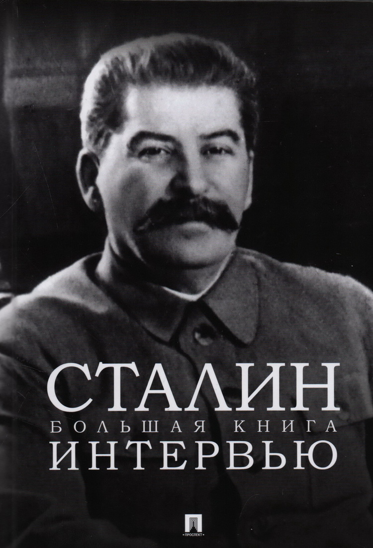 

Сталин. Большая книга интервью