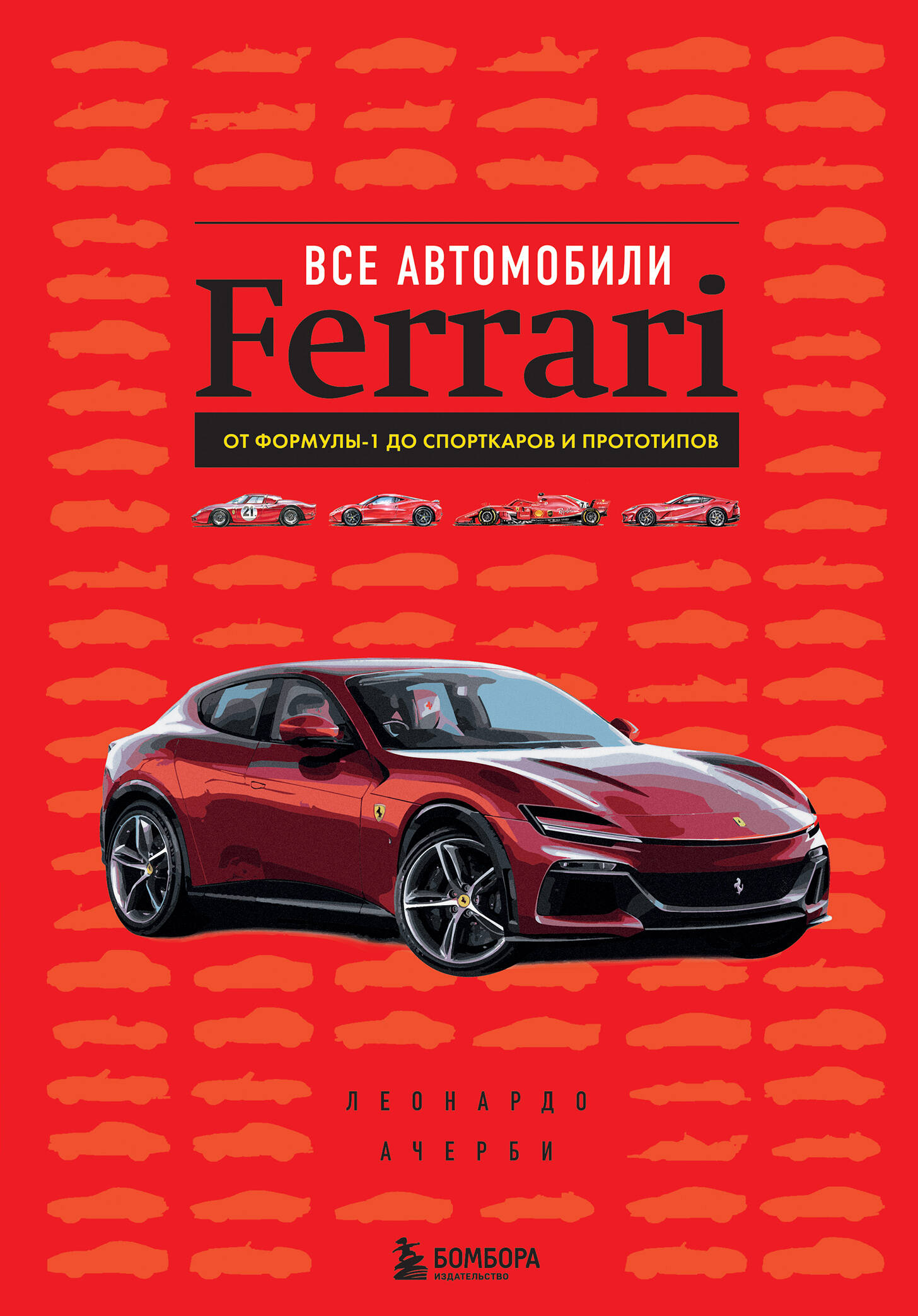 

Все автомобили Ferrari. От Формулы-1 до спорткаров и прототипов