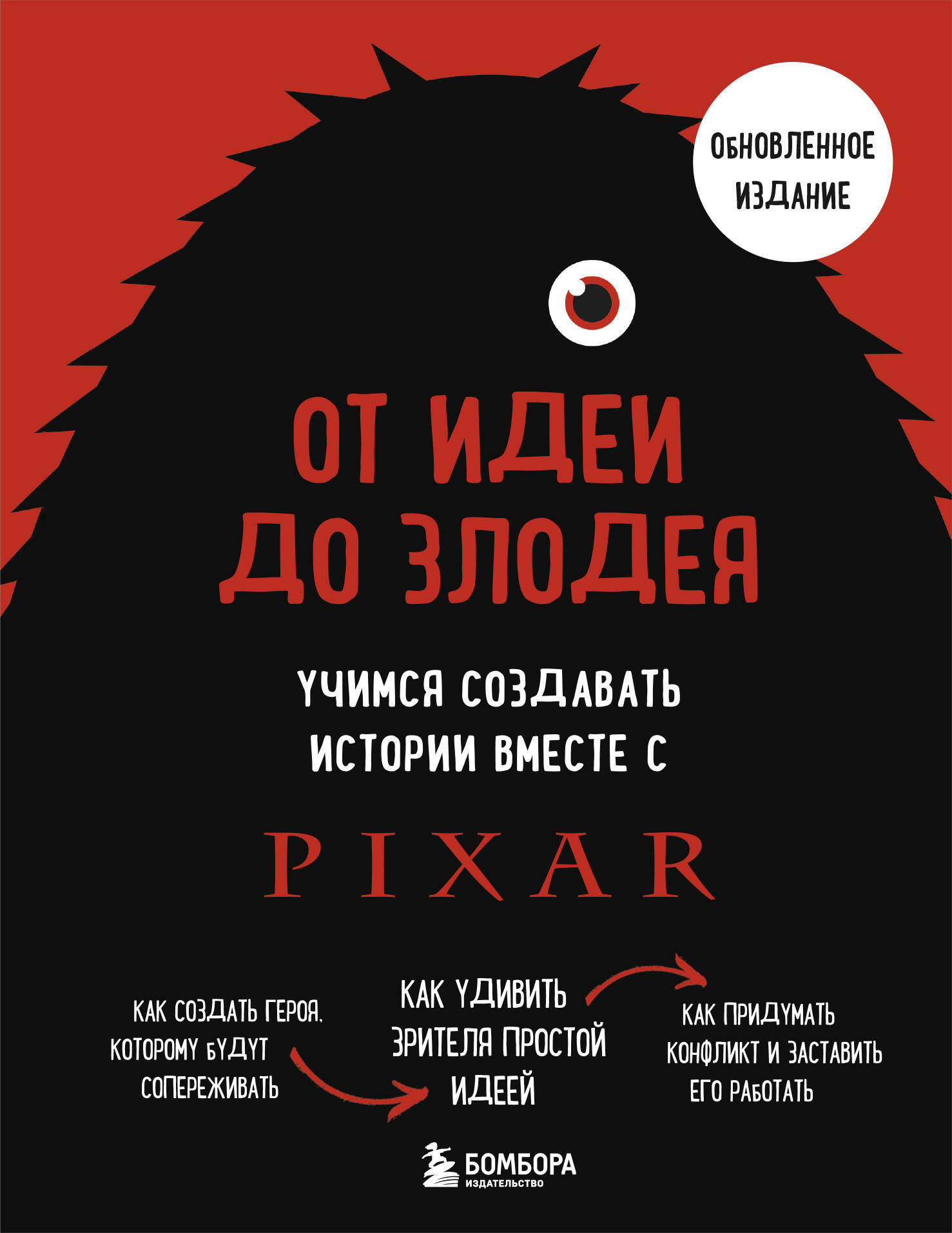 

От идеи до злодея. Учимся создавать истории вместе с Pixar (обновленное издание)