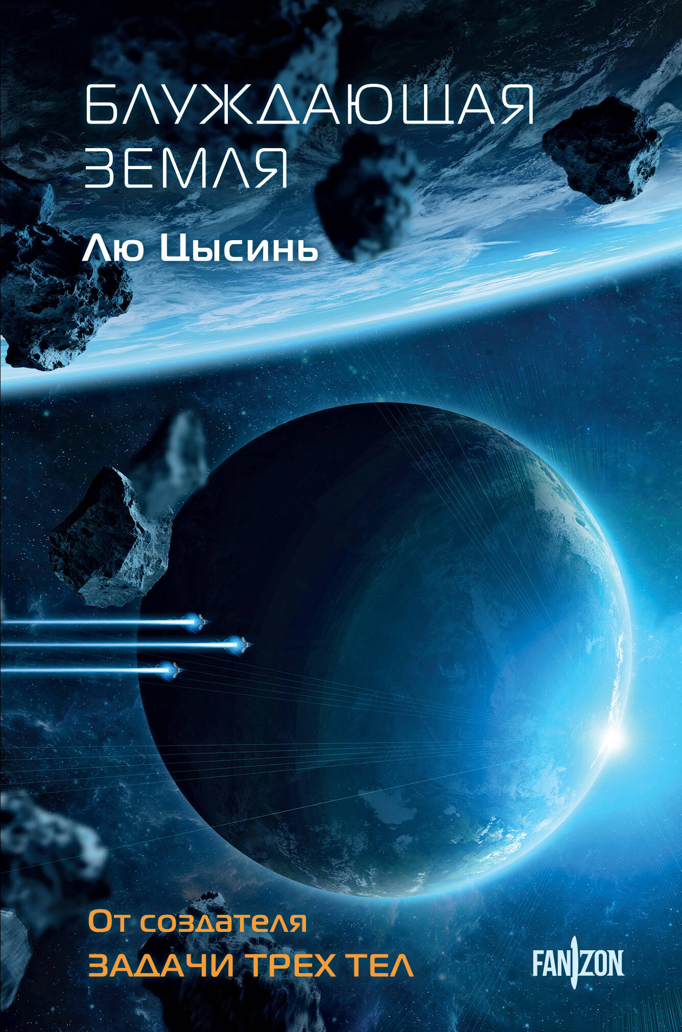 

Блуждающая Земля (Клатчбук)