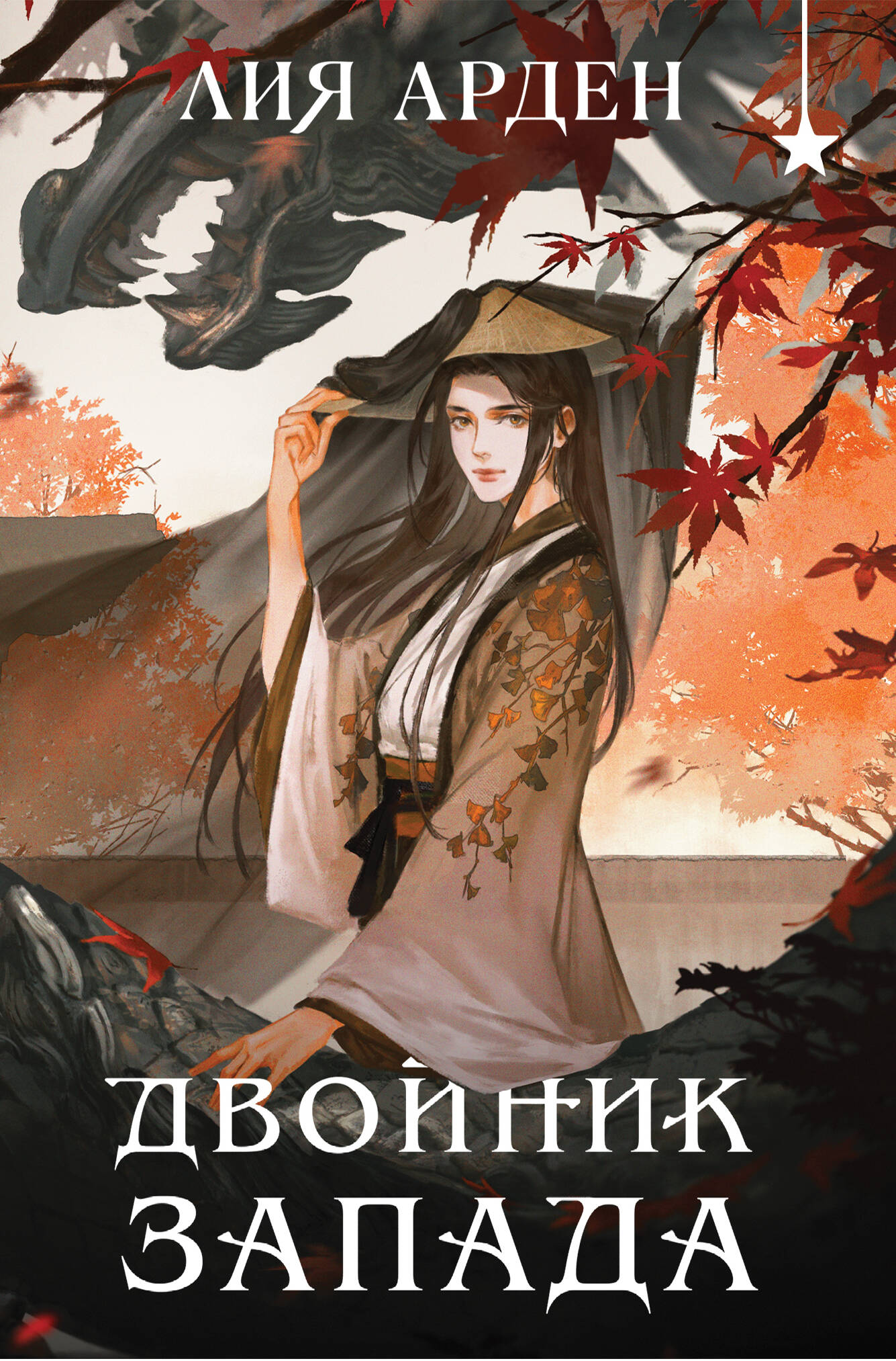 

Четыре дракона. Книга 1. Двойник запада (формат клатчбук)