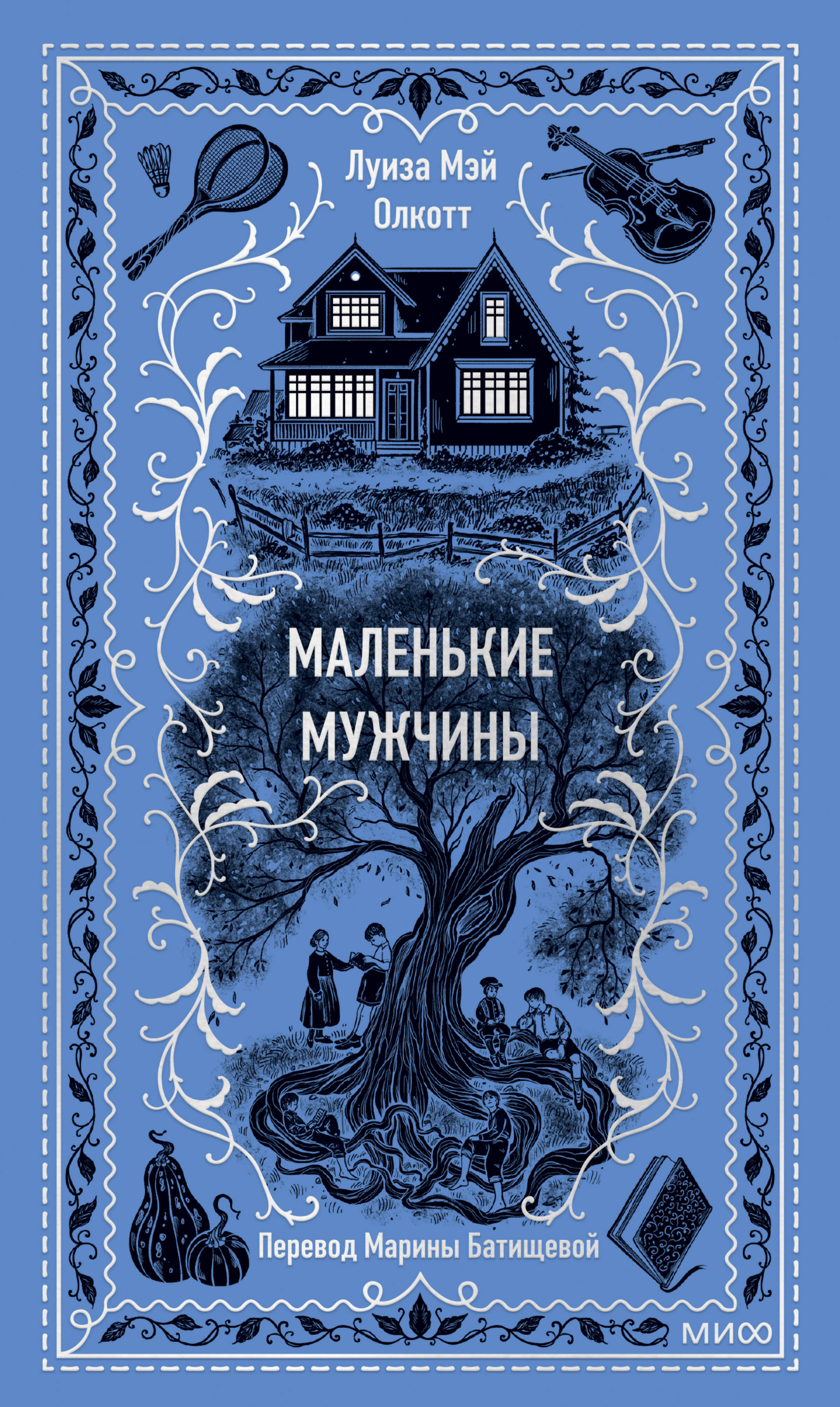 

Маленькие мужчины
