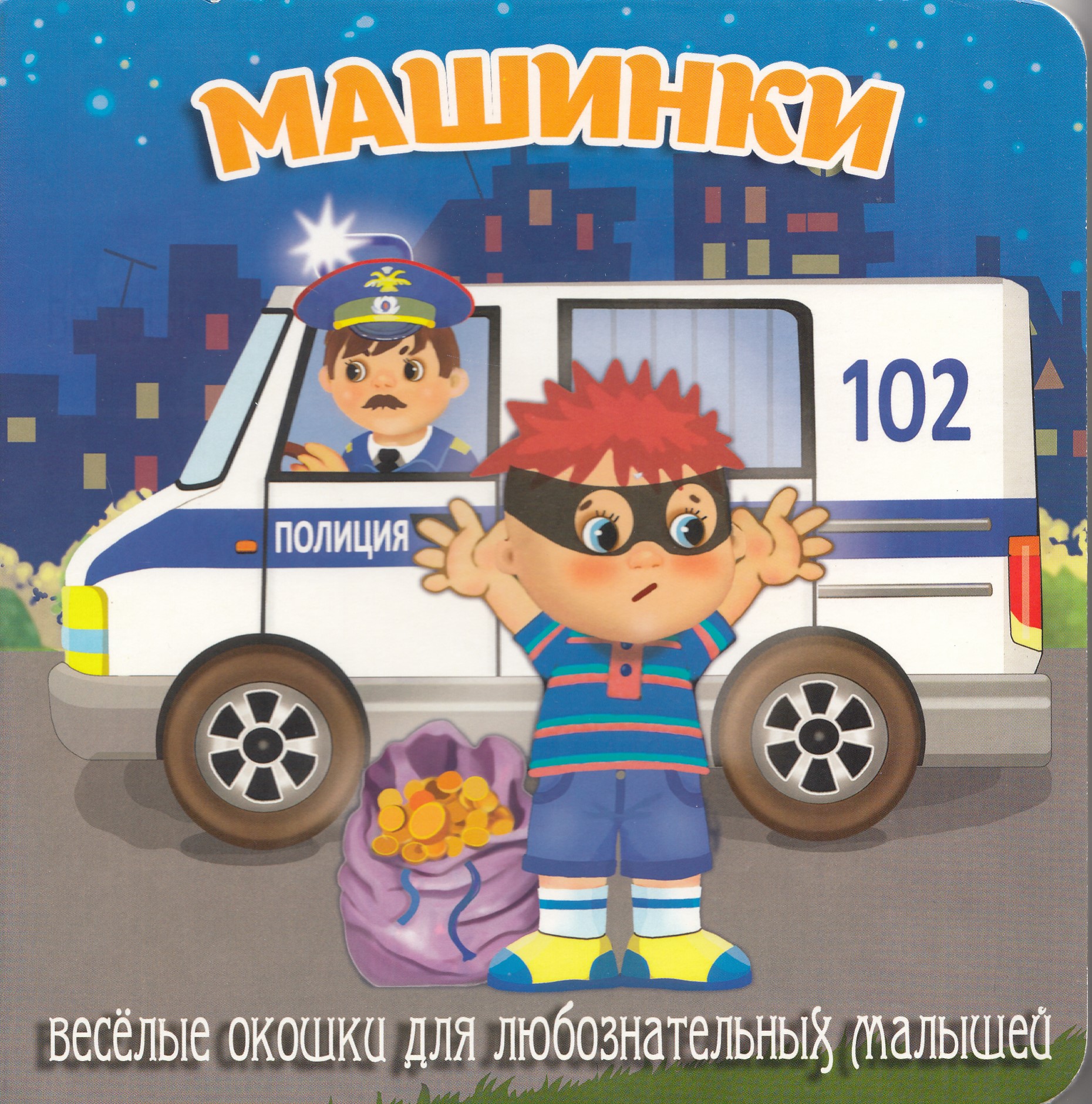 

Загляни в окошко. Машинки