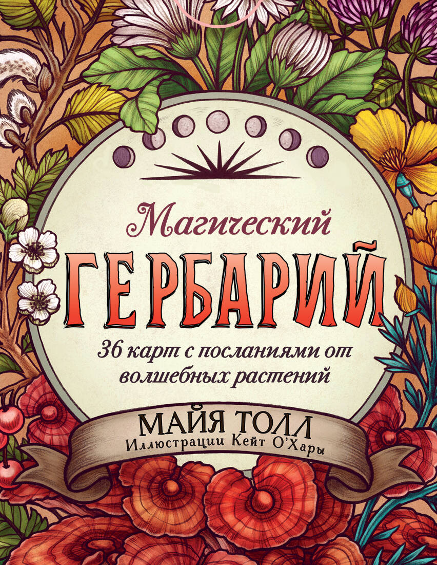 

Магический гербарий. 36 карт с посланиями от волшебных растений (Оракул. 36 карт и руководство в коробке)