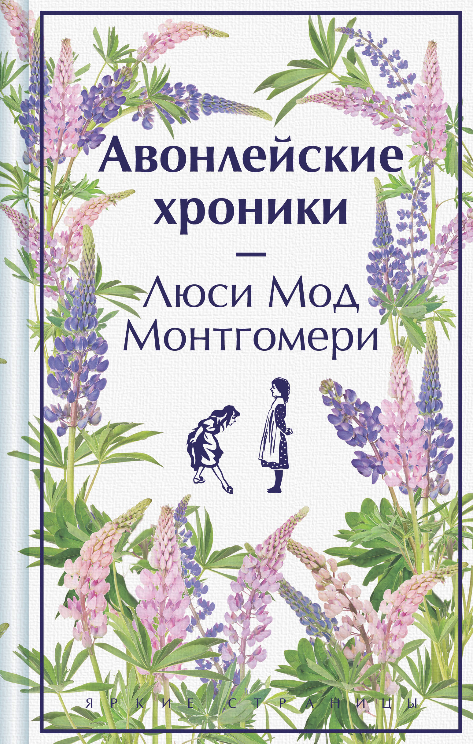 

Авонлейские хроники. Подарочное издание