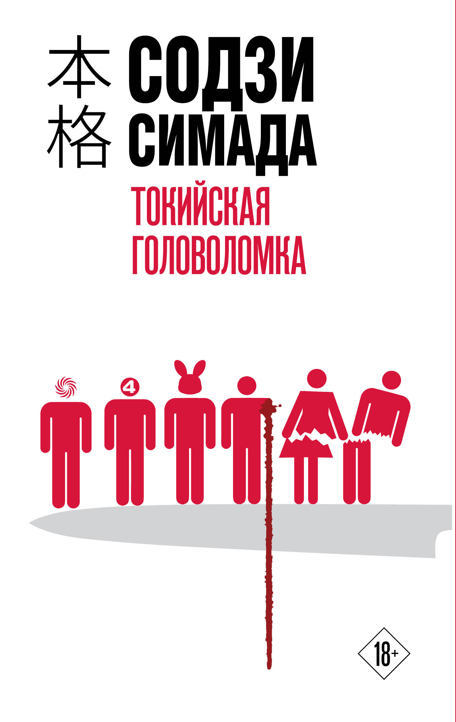 

Токийская головоломка