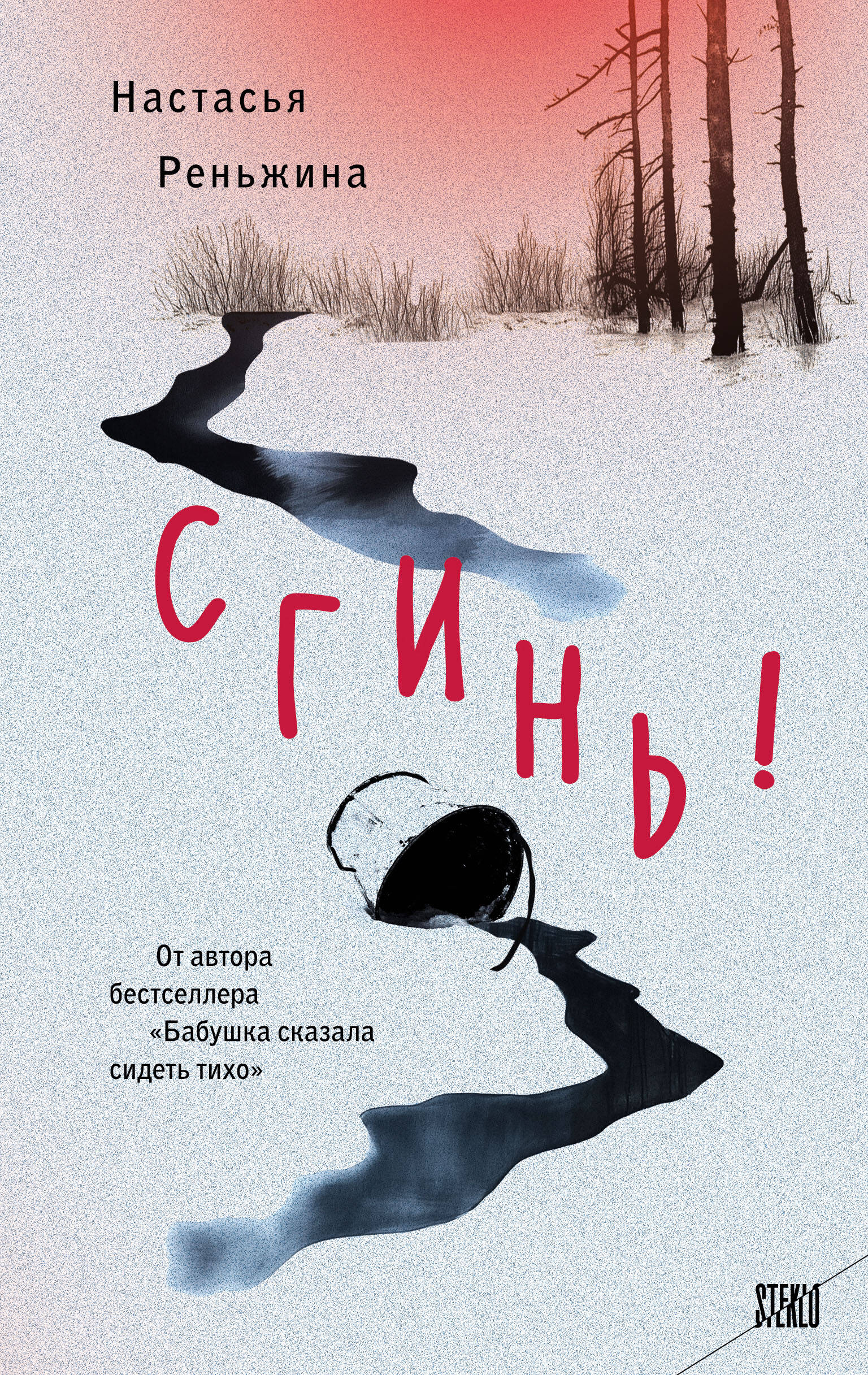 

Сгинь!