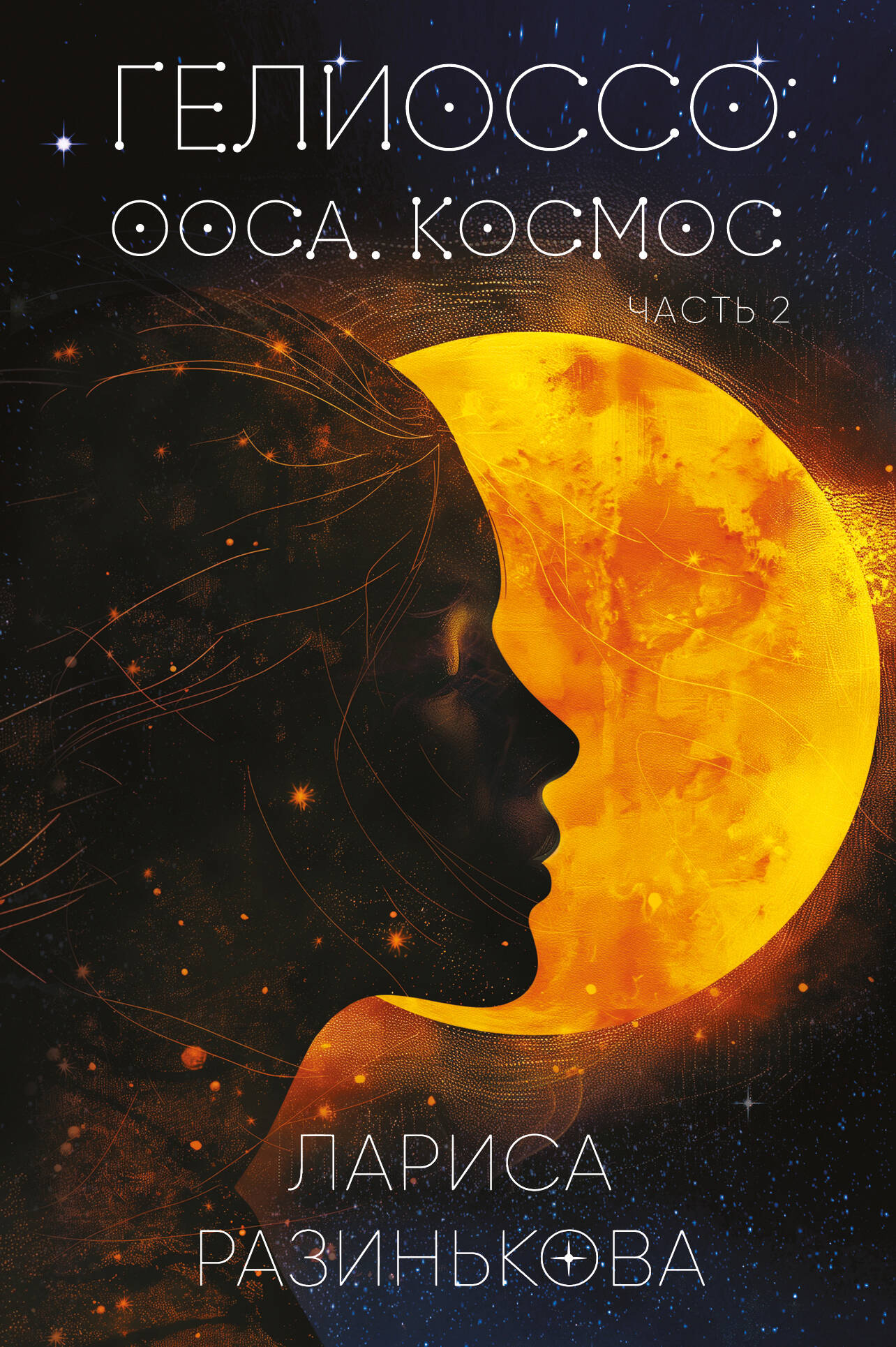 

Гелиоссо: Ооса. Космос. Часть 2