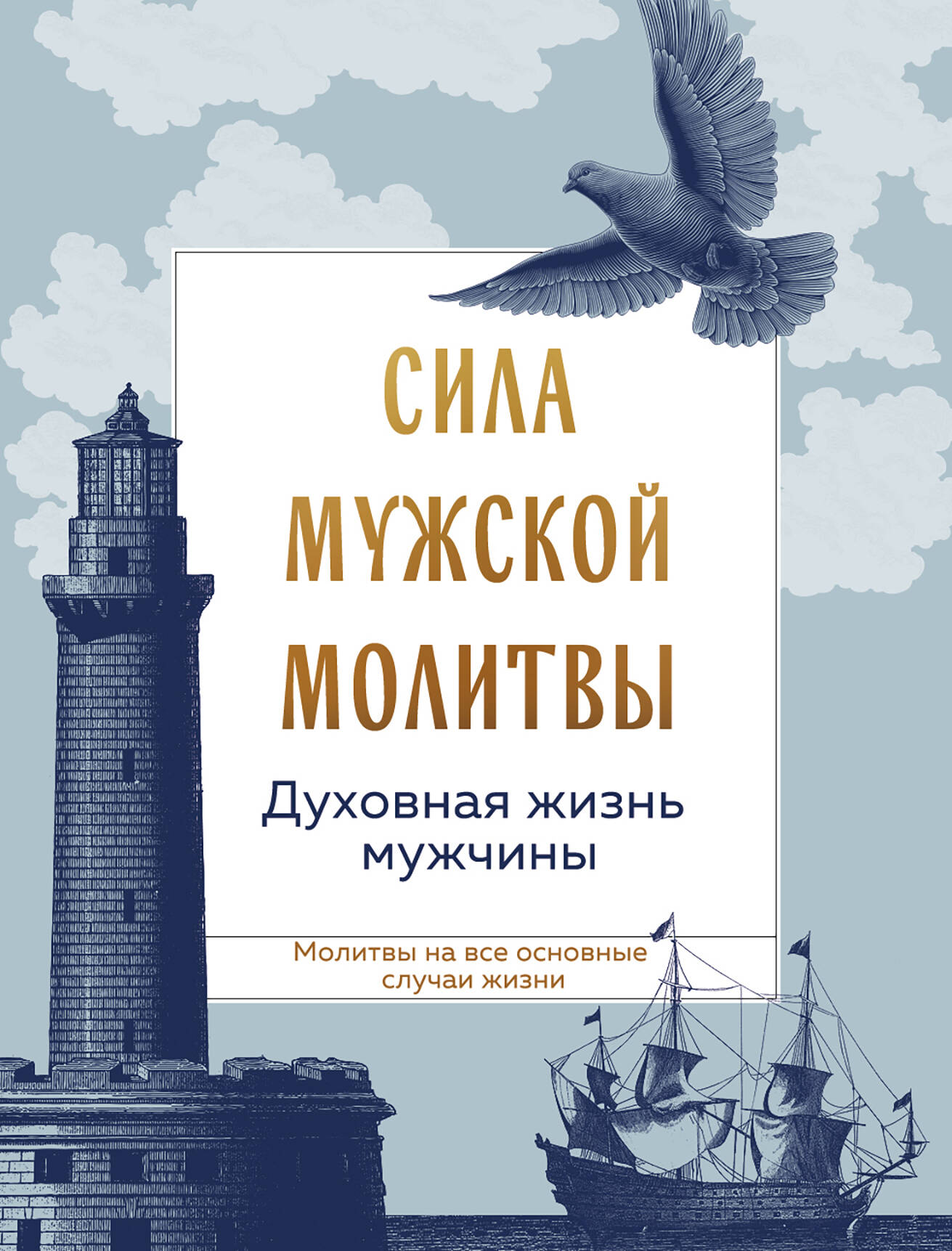 

Сила мужской молитвы. Духовная жизнь мужчины