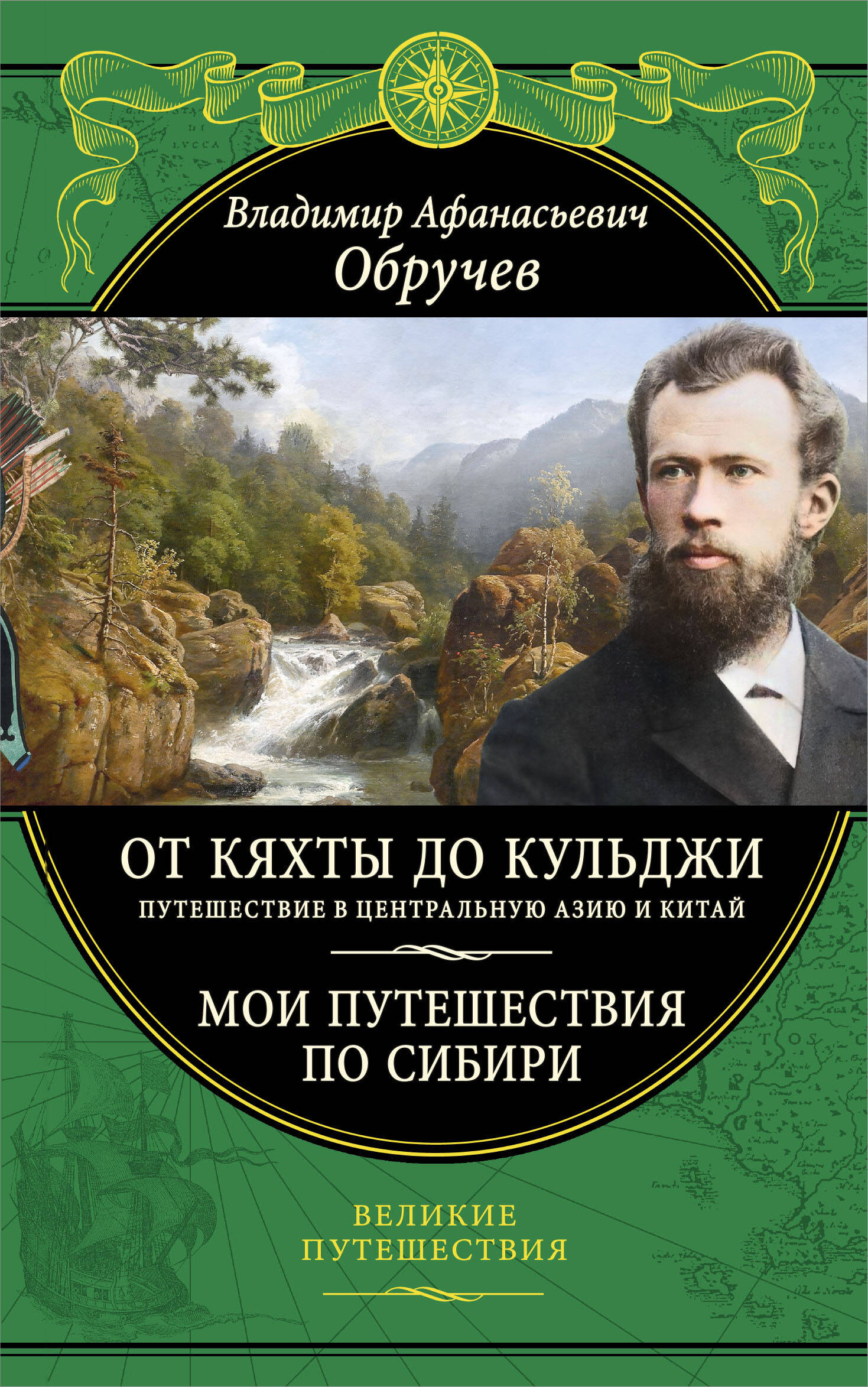 

От Кяхты до Кульджи. Путешествие в Центральную Азию и Китай. Мои путешествия по Сибири