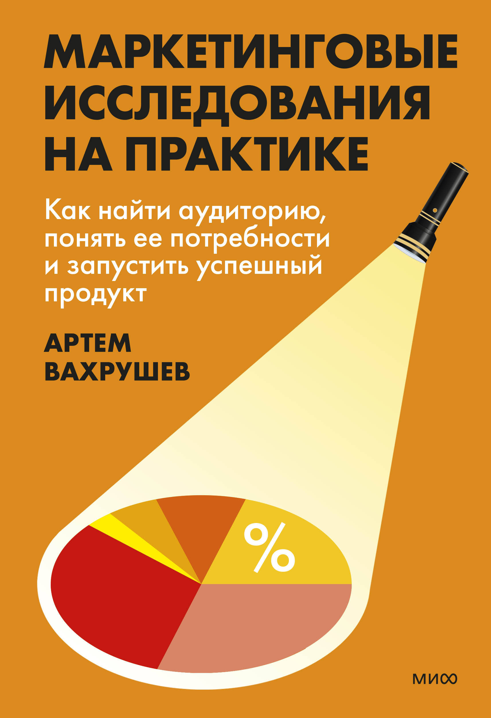 

Маркетинговые исследования на практике. Как найти аудиторию, понять ее потребности и запустить успешный продукт