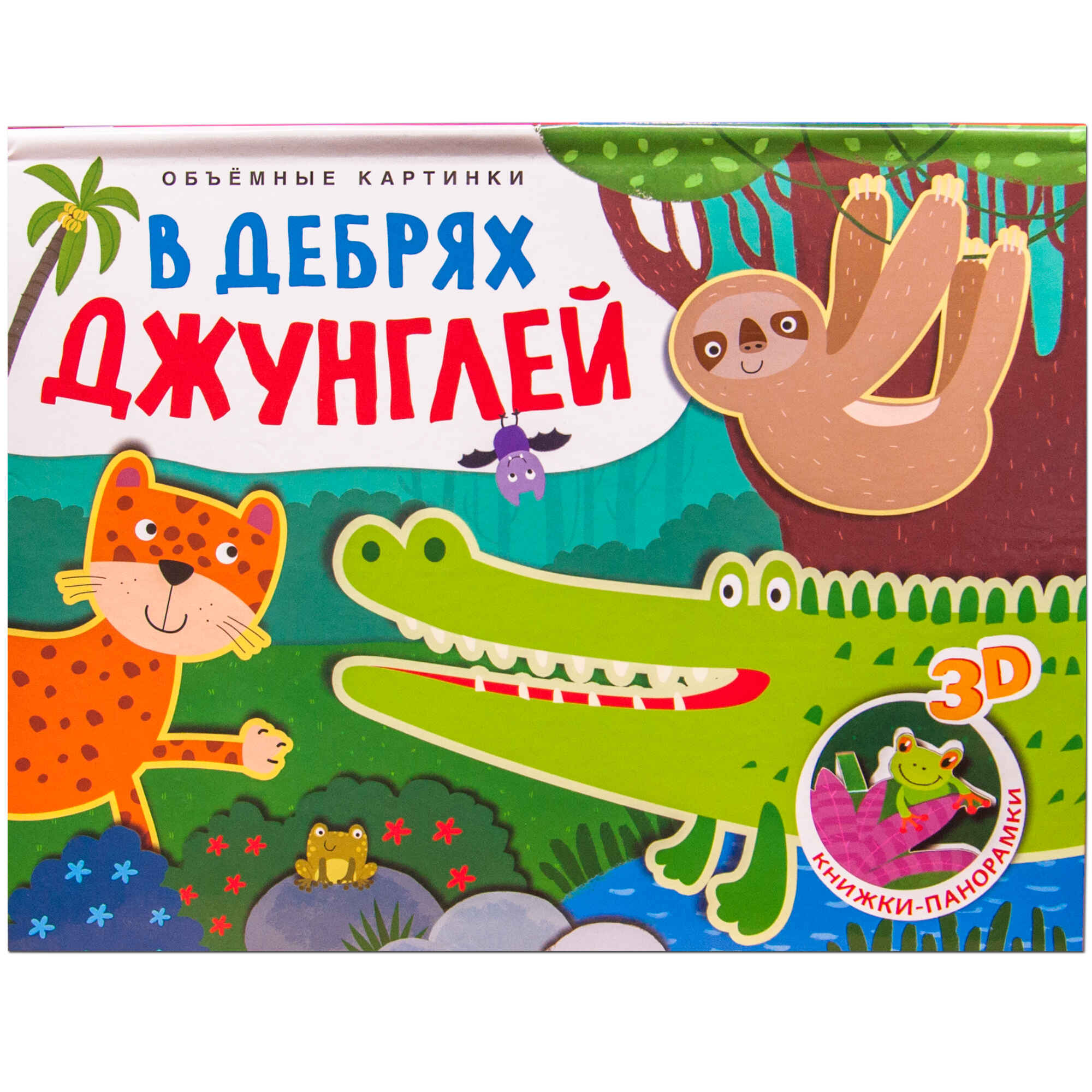 

Книжки-панорамки. Объемные картинки. В дебрях джунглей
