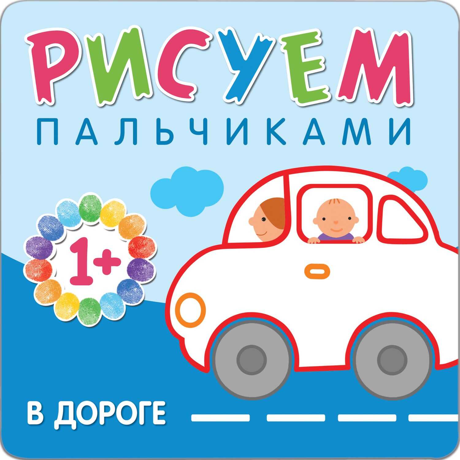 

Рисуем пальчиками. В дороге