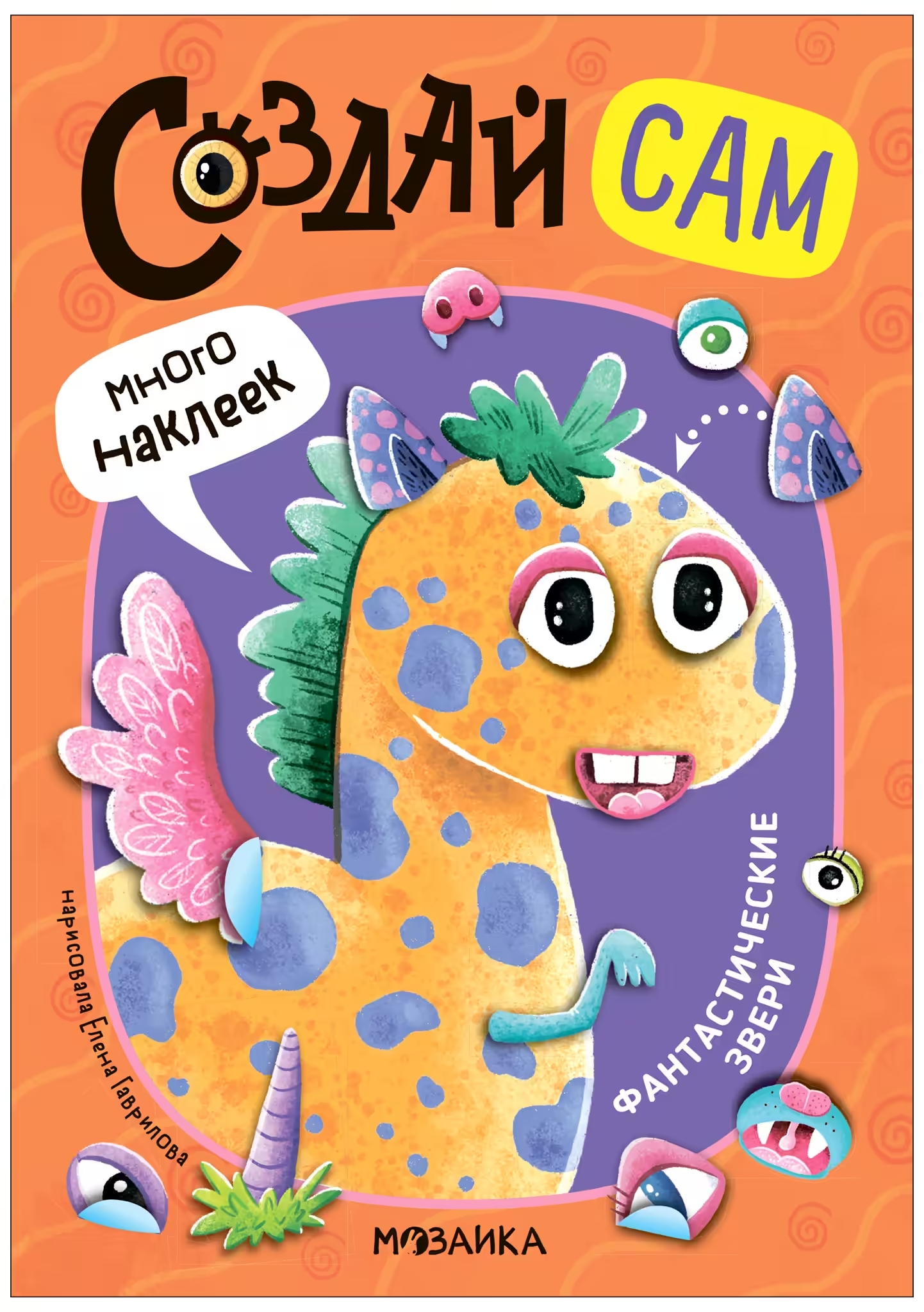 

Создай сам. Фантастические звери