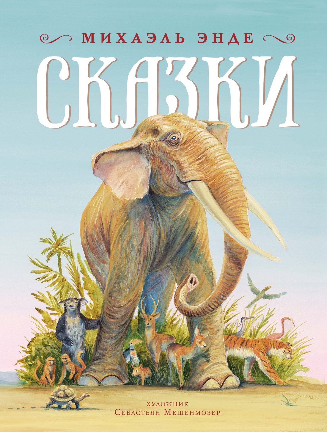 

Сказки
