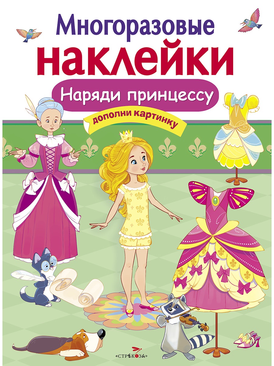 

Многоразовые наклейки. Наряди принцессу