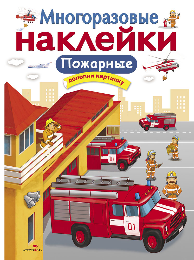 

Многоразовые наклейки. Пожарные