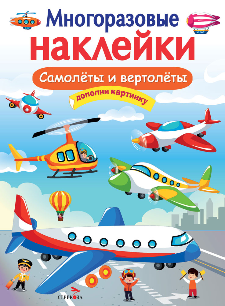 

Многоразовые наклейки. Самолеты и вертолеты