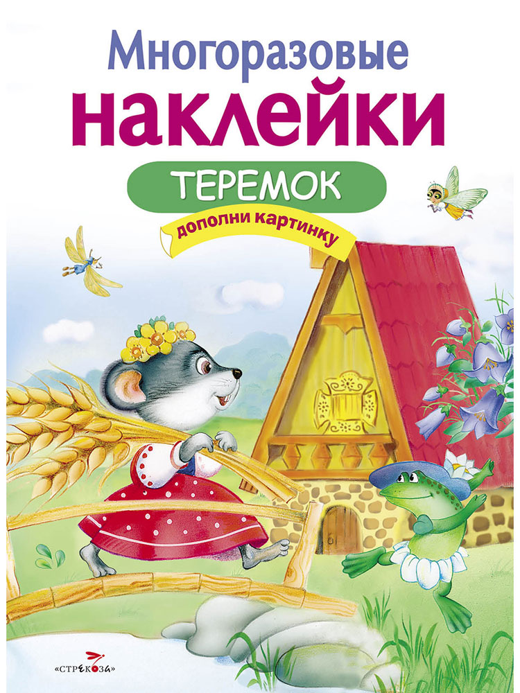

Многоразовые наклейки. Теремок