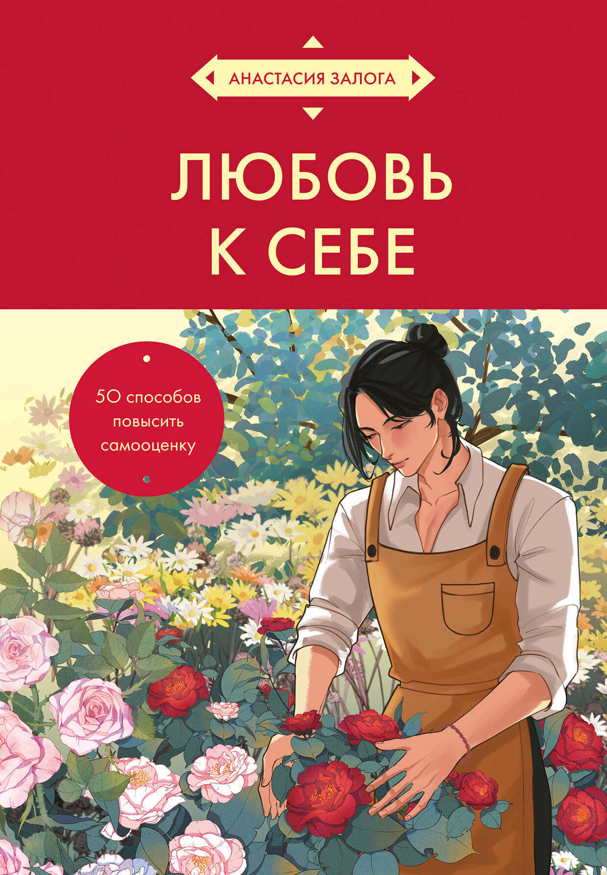 

Любовь к себе. 50 способов повысить самооценку