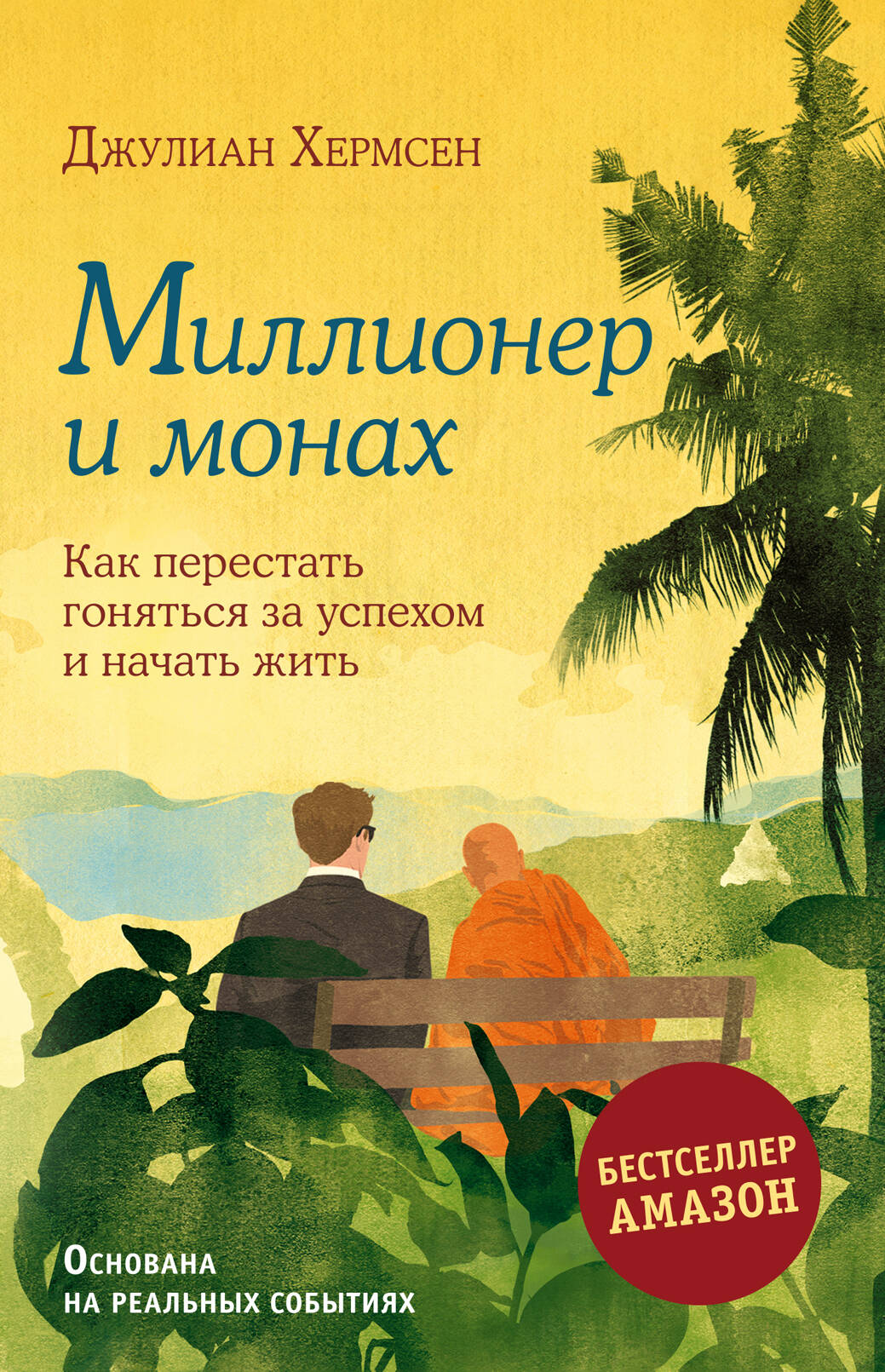 

Миллионер и монах. Как перестать гоняться за успехом и начать жить