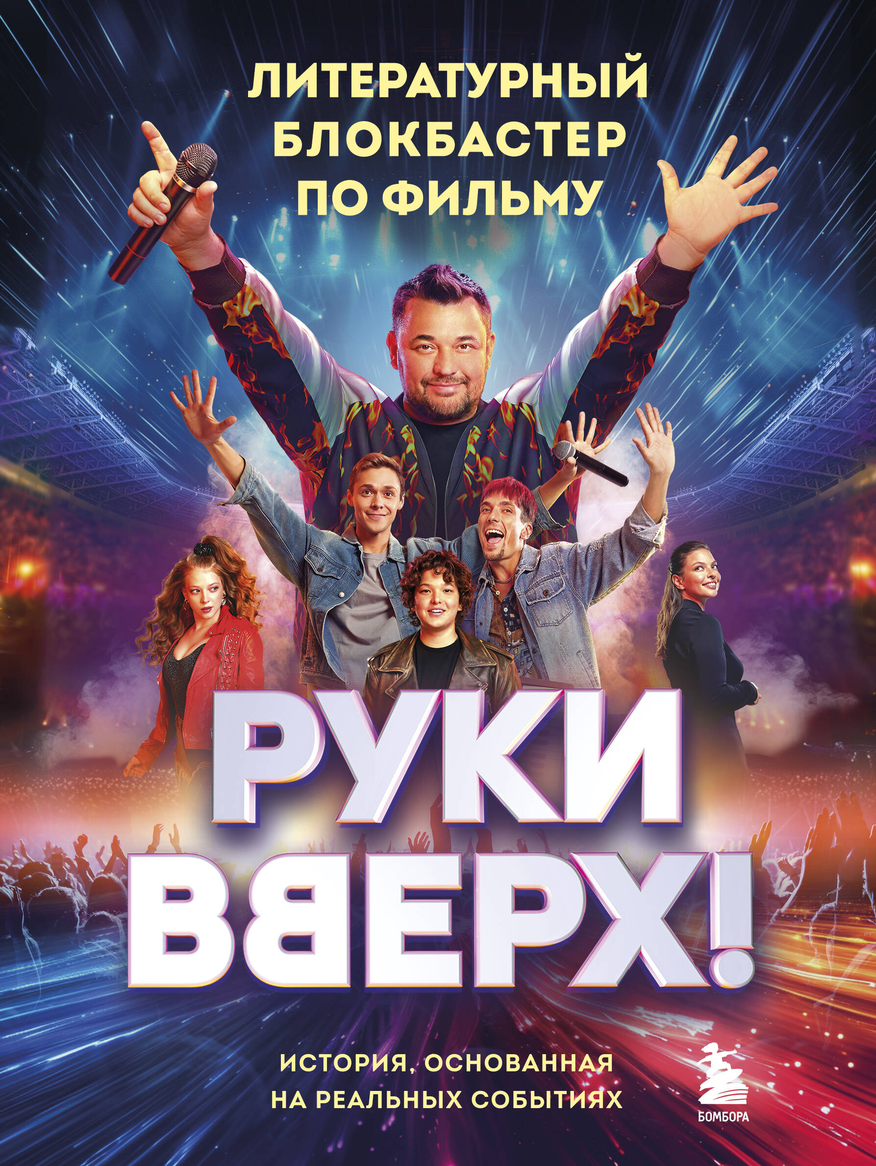 

"Руки Вверх!". Литературный блокбастер