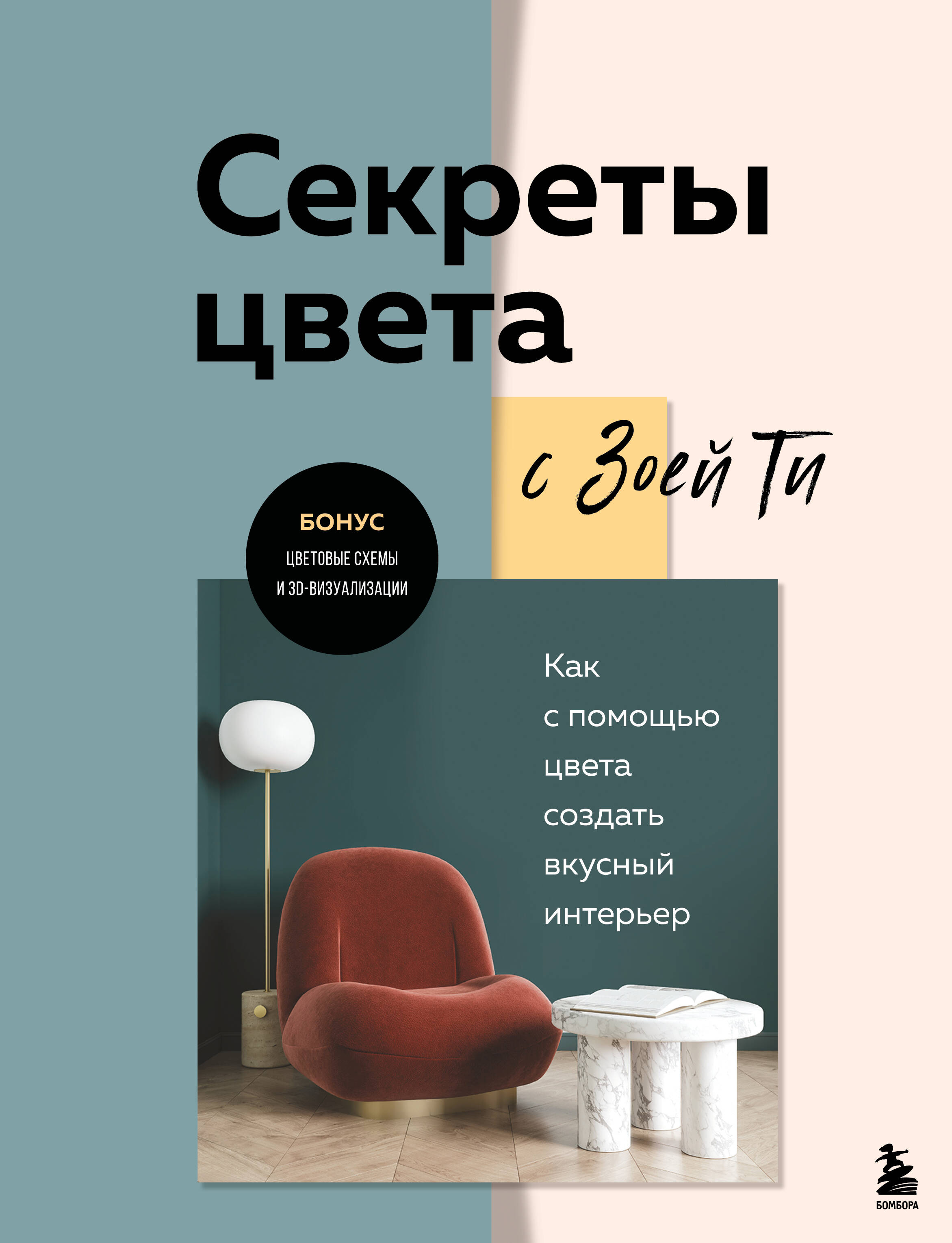 

Секреты цвета с Зоей Ти. Как с помощью цвета создать вкусный интерьер