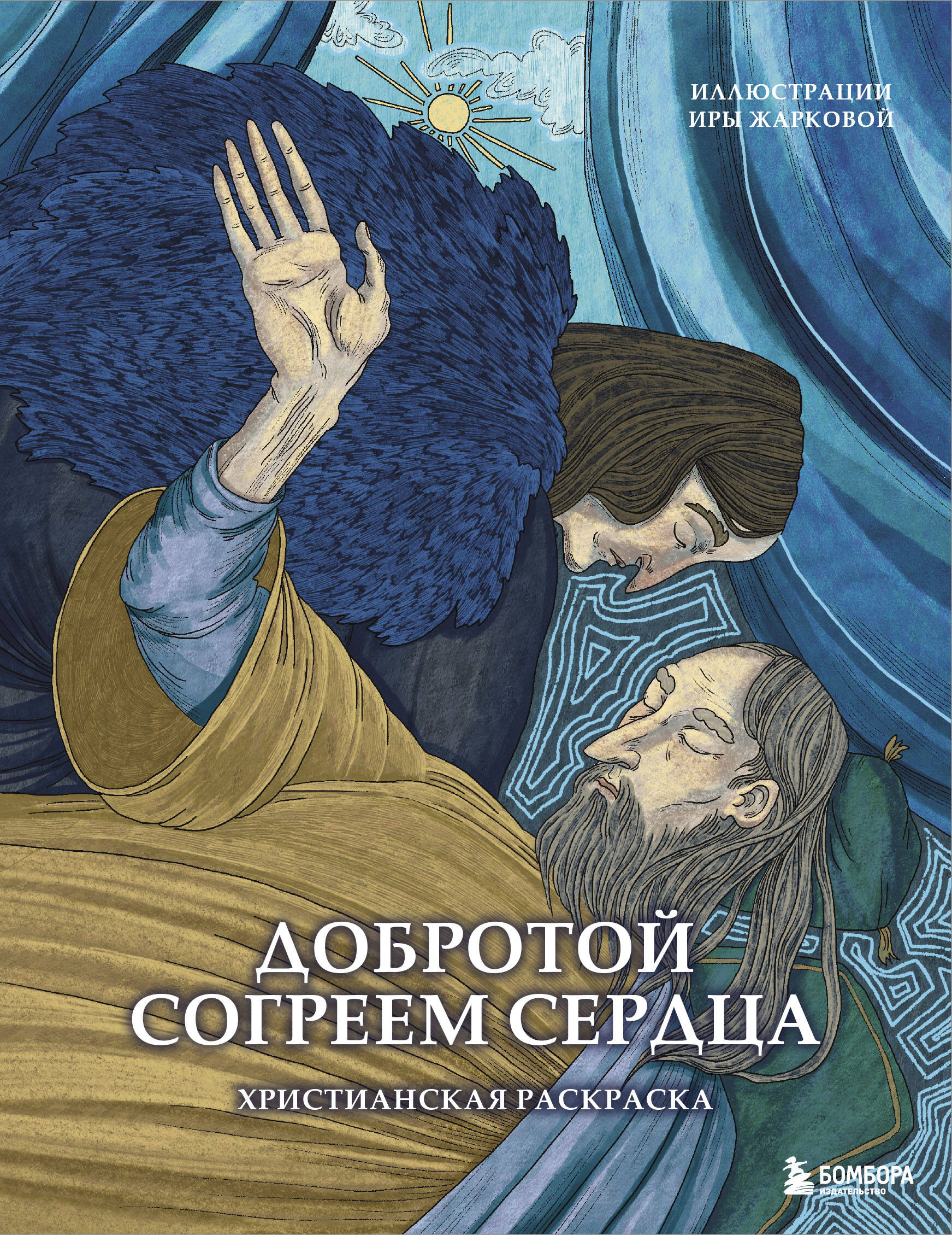 

Добротой согреем сердца. Христианская раскраска