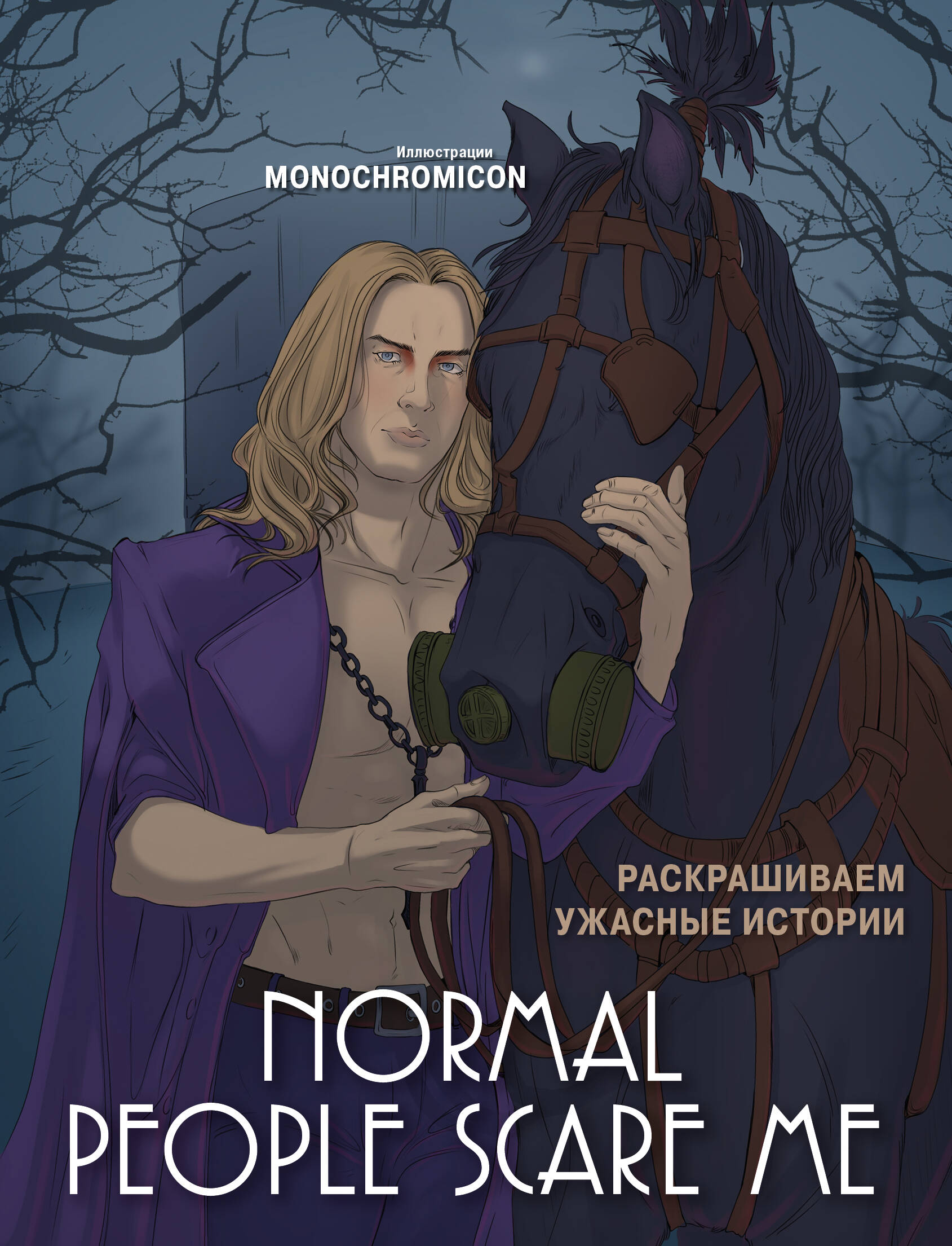 

Normal people scare me. Раскрашиваем ужасные истории