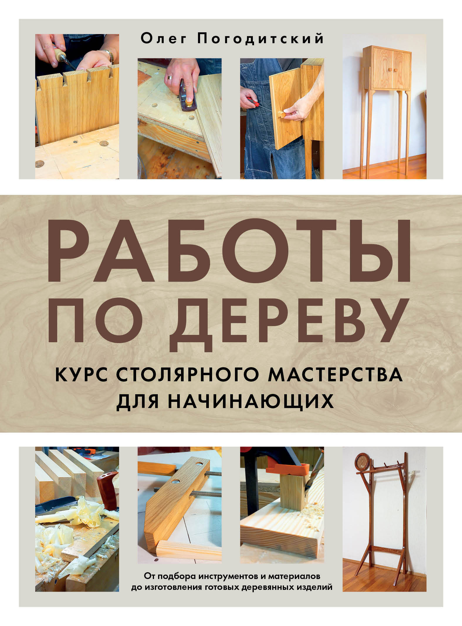

Работы по дереву. Курс столярного мастерства для начинающих