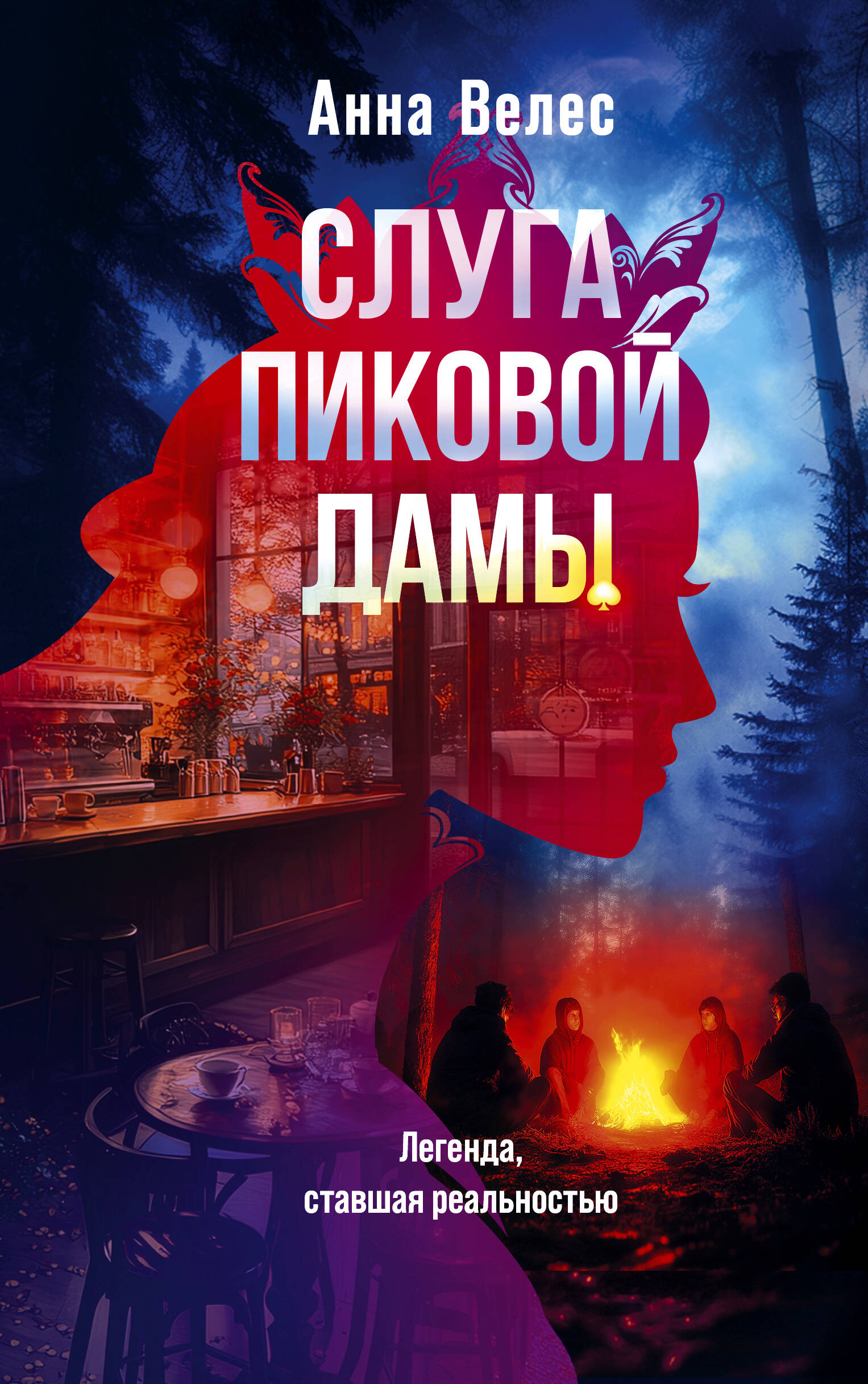 

Слуга Пиковой дамы