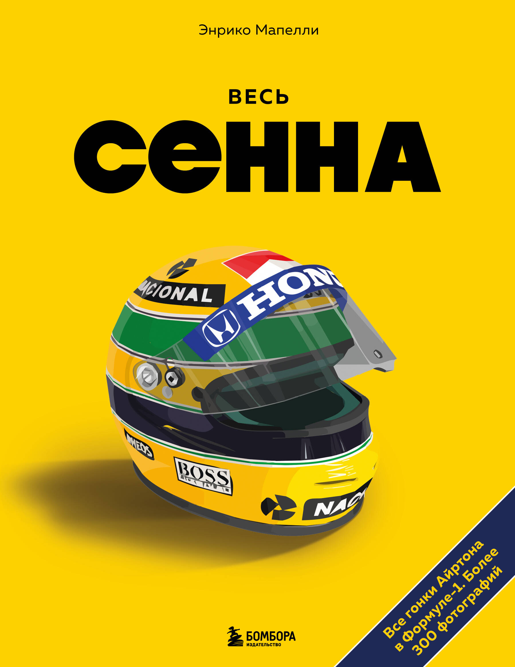 

Весь Сенна. Все гонки Айртона в Формуле-1