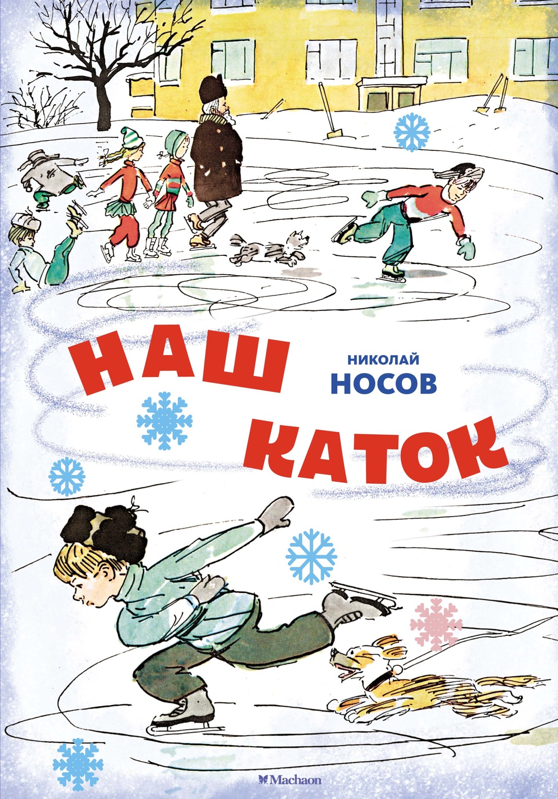 

Наш каток