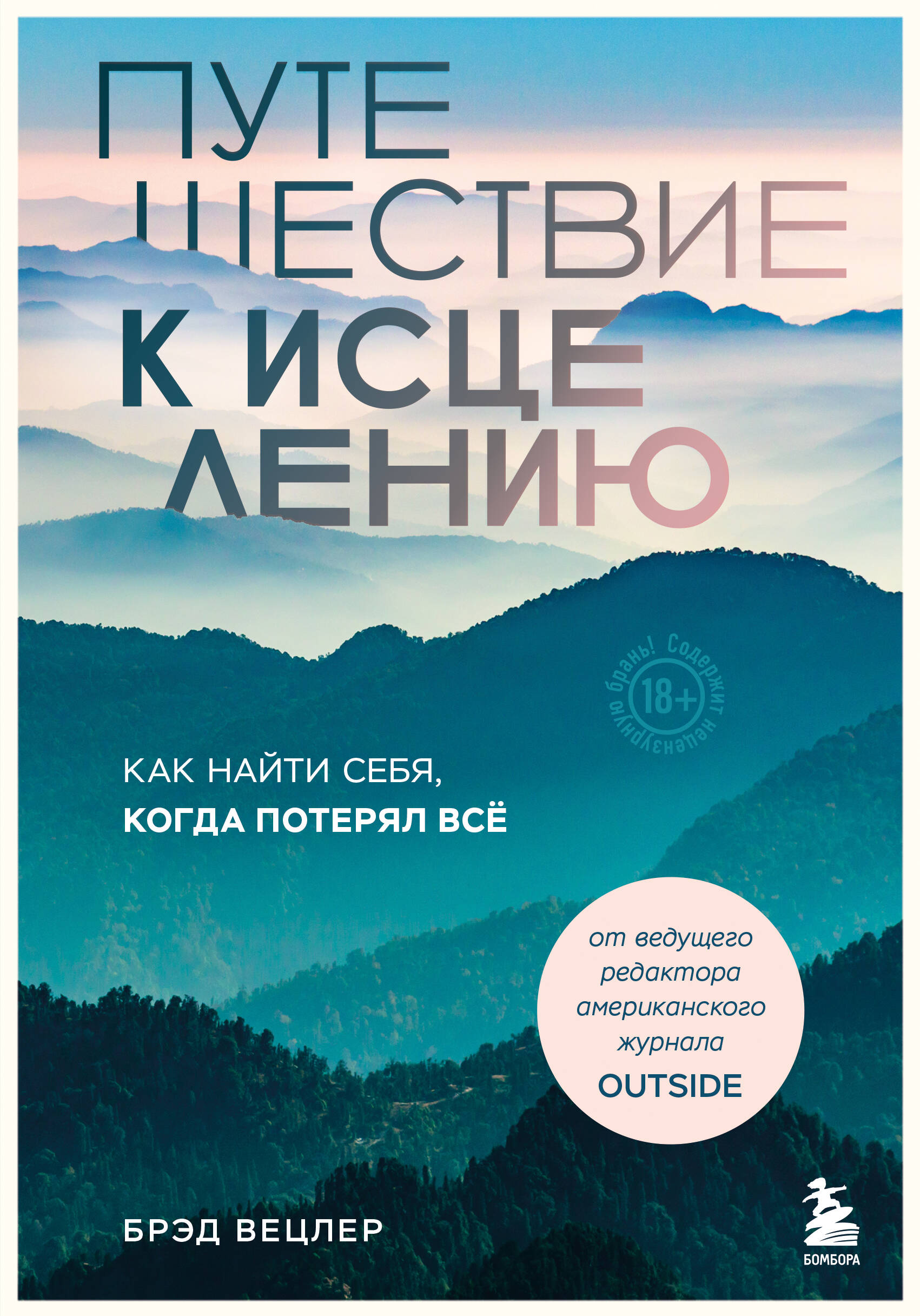 

Путешествие к исцелению. Как найти себя, когда потерял все