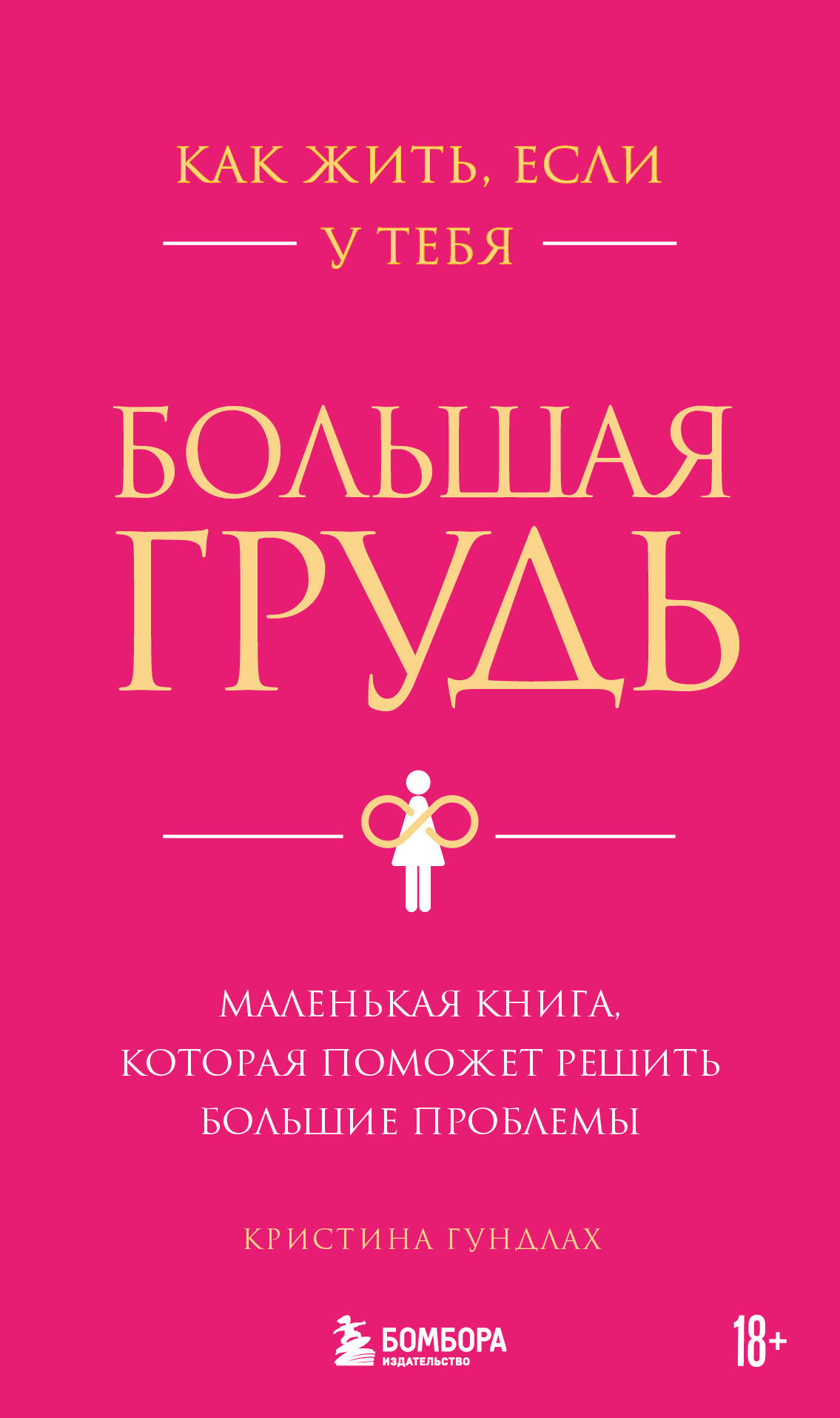 

Как жить, если у тебя большая грудь. Маленькая книга, которая поможет решить большие проблемы