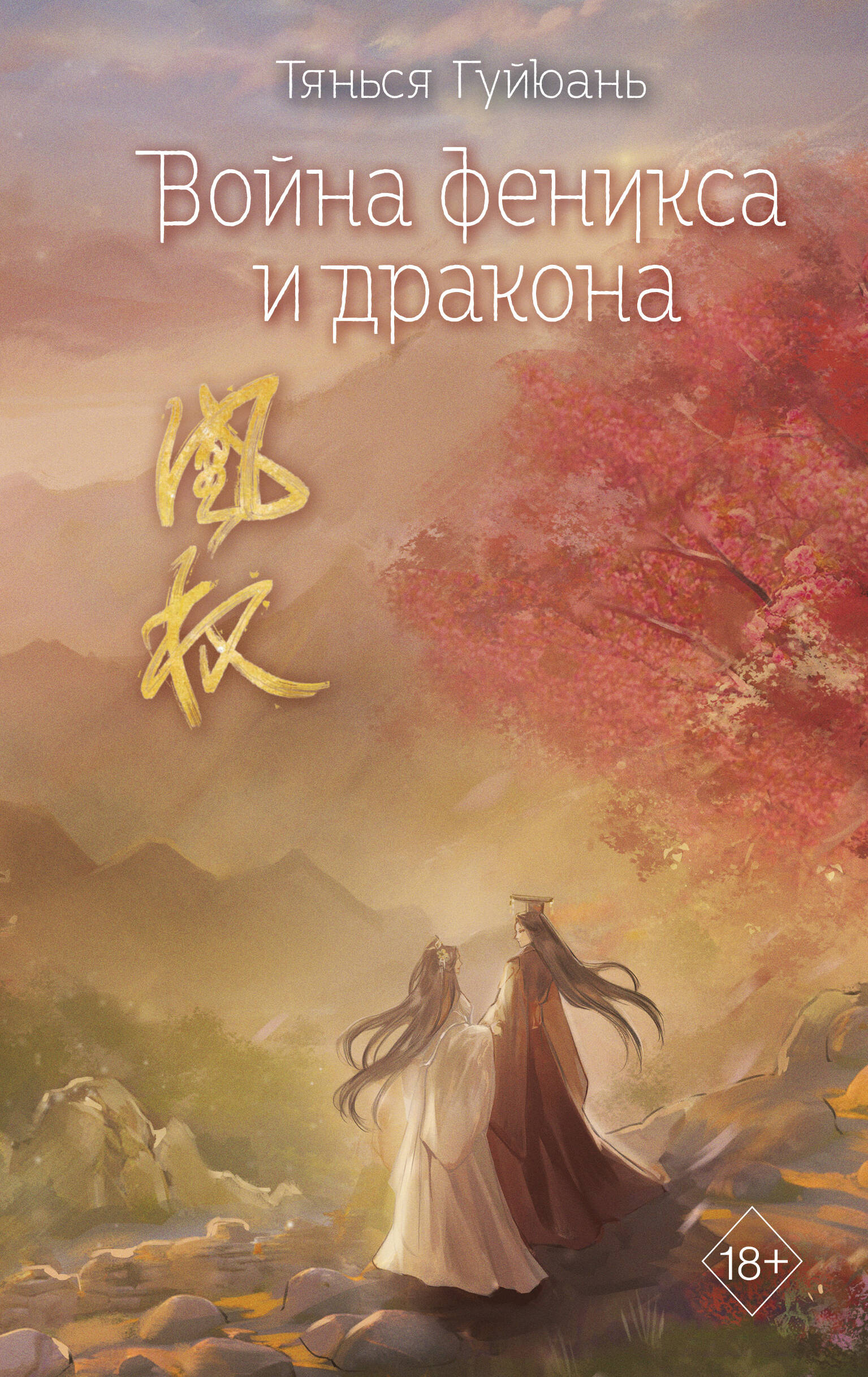 

Песнь о небесах. Книга 6. Война феникса и дракона