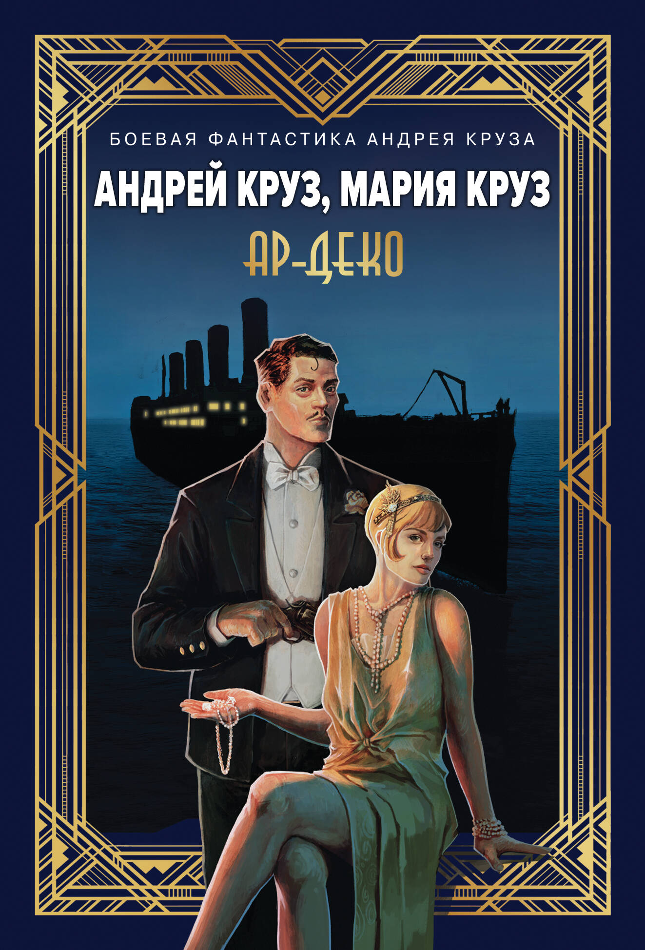 

Ар-Деко. Книга 1