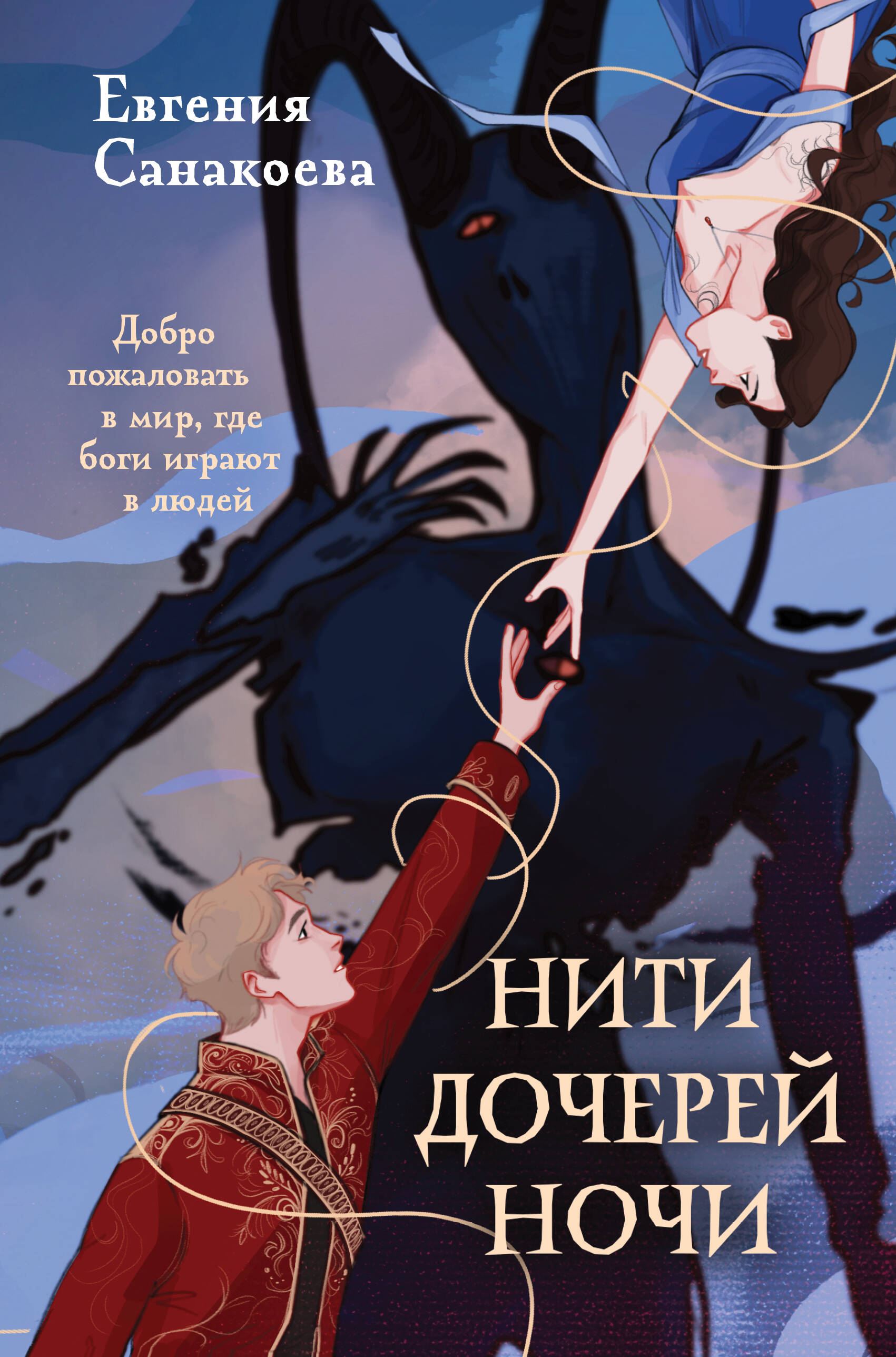 

Нити дочерей ночи. Книга 1