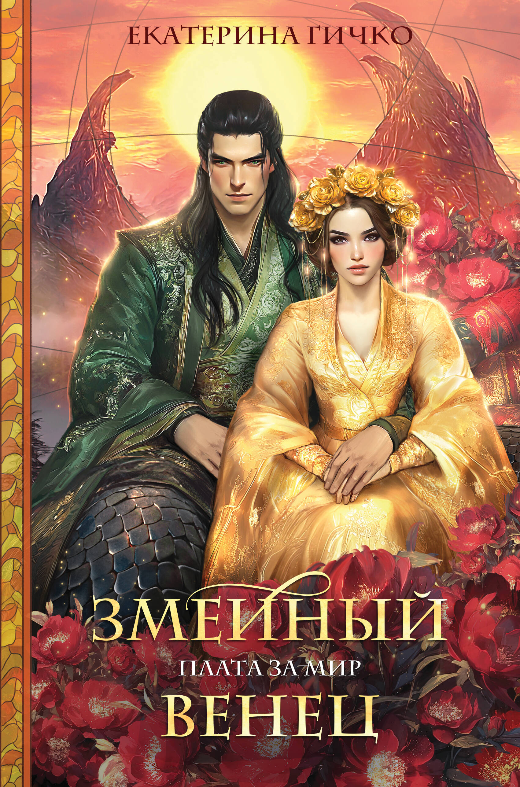 

Плата за мир. Книга 3. Змеиный венец