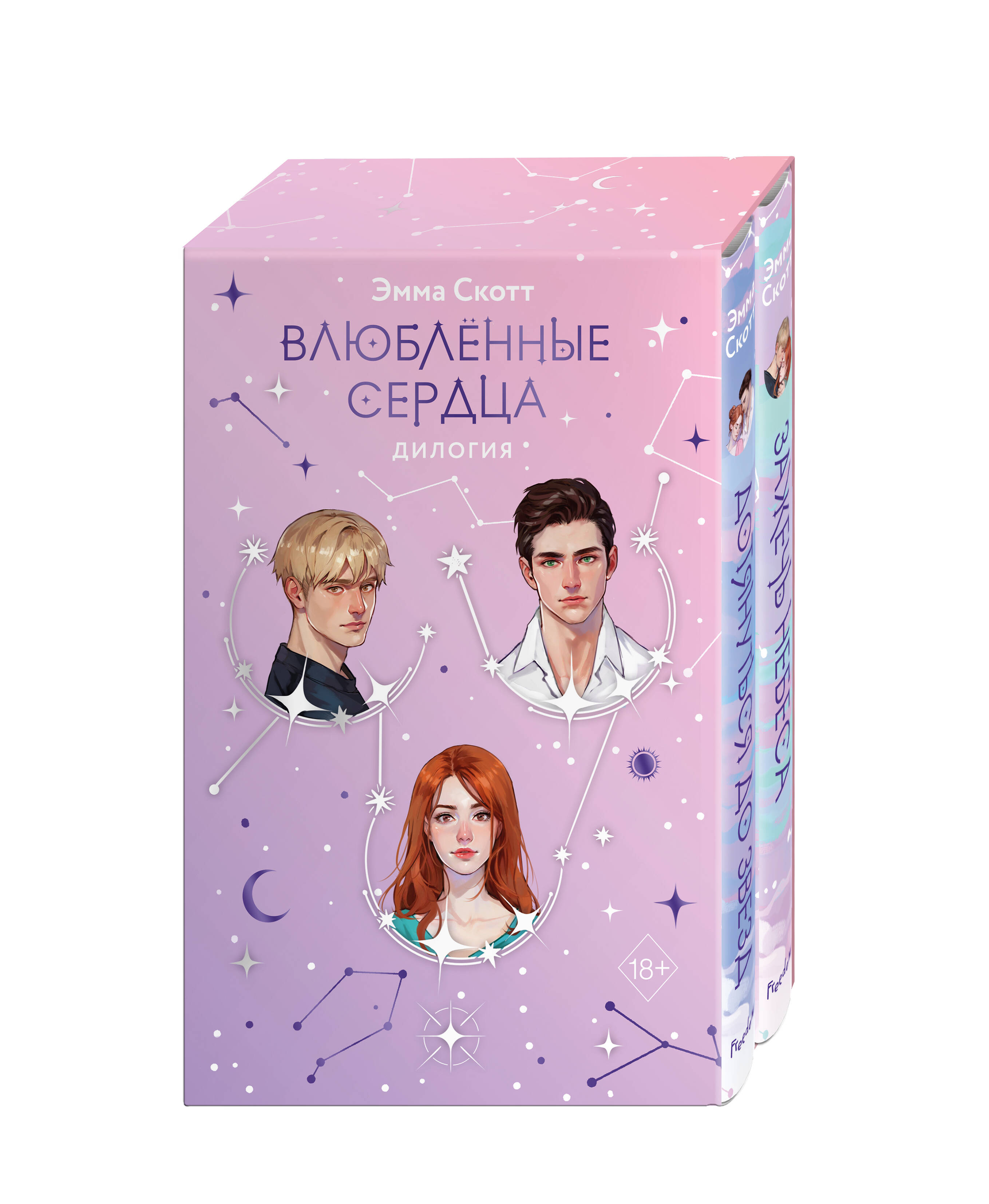 

Влюбленные сердца. Комплект из 2-х книг (подарочное оформление)