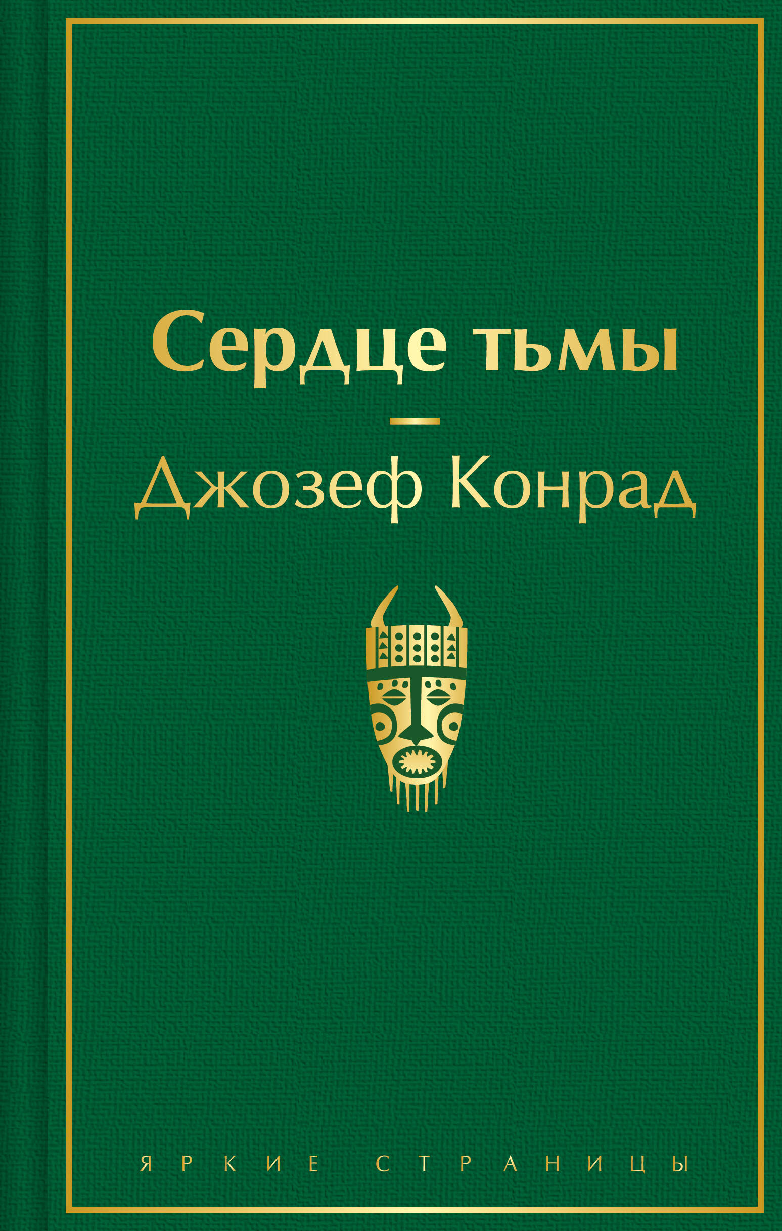 

Сердце тьмы