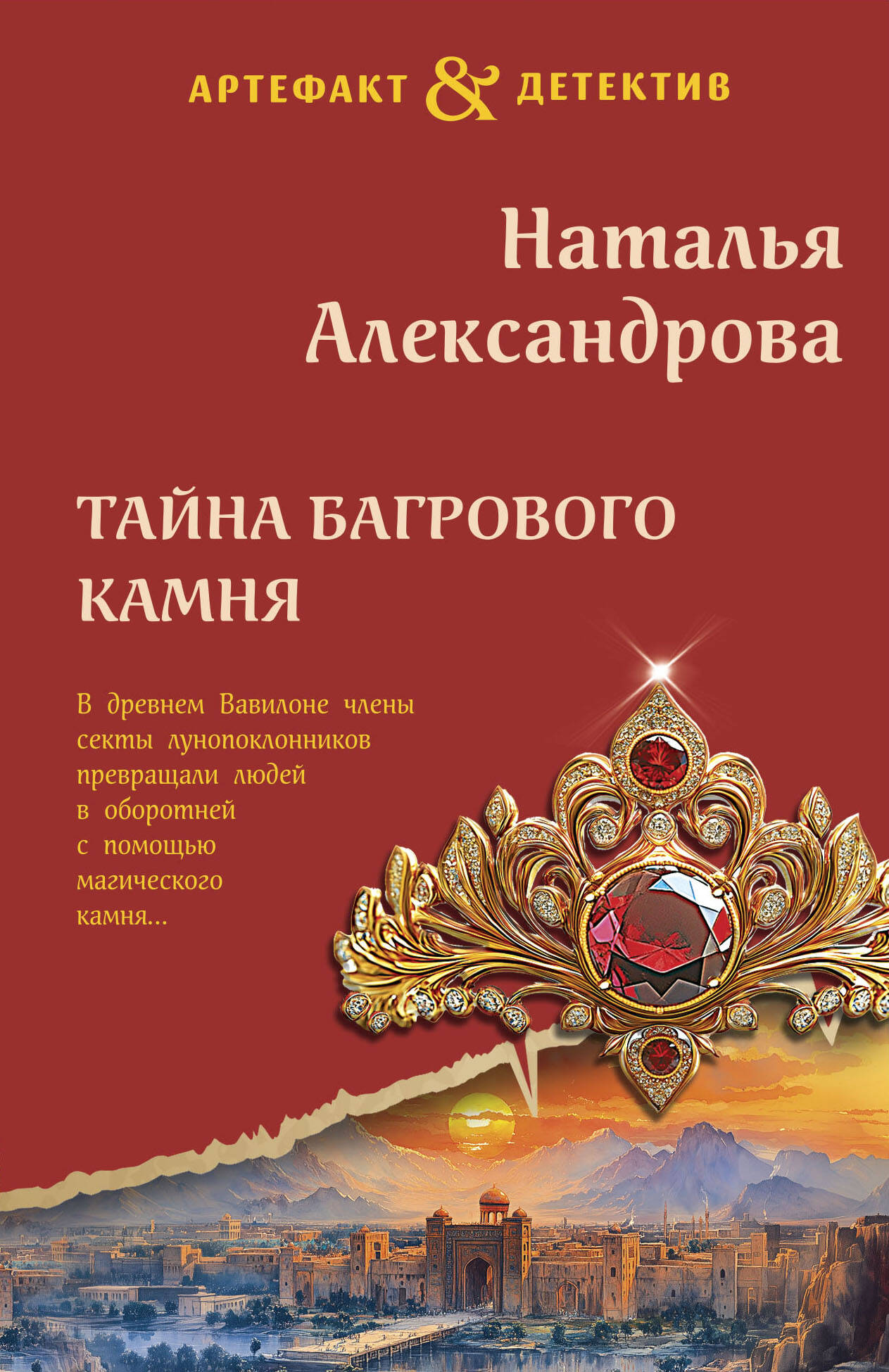 

Тайна багрового камня