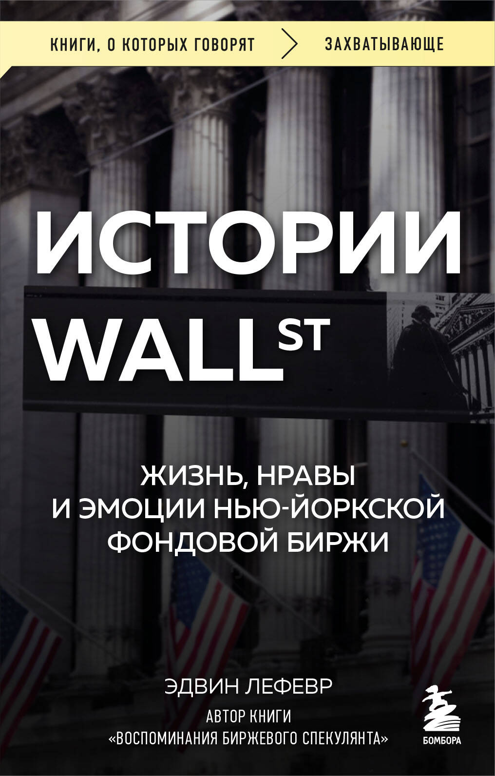 

Истории Уолл-стрит. Жизнь, нравы и эмоции Нью-Йоркской фондовой биржи