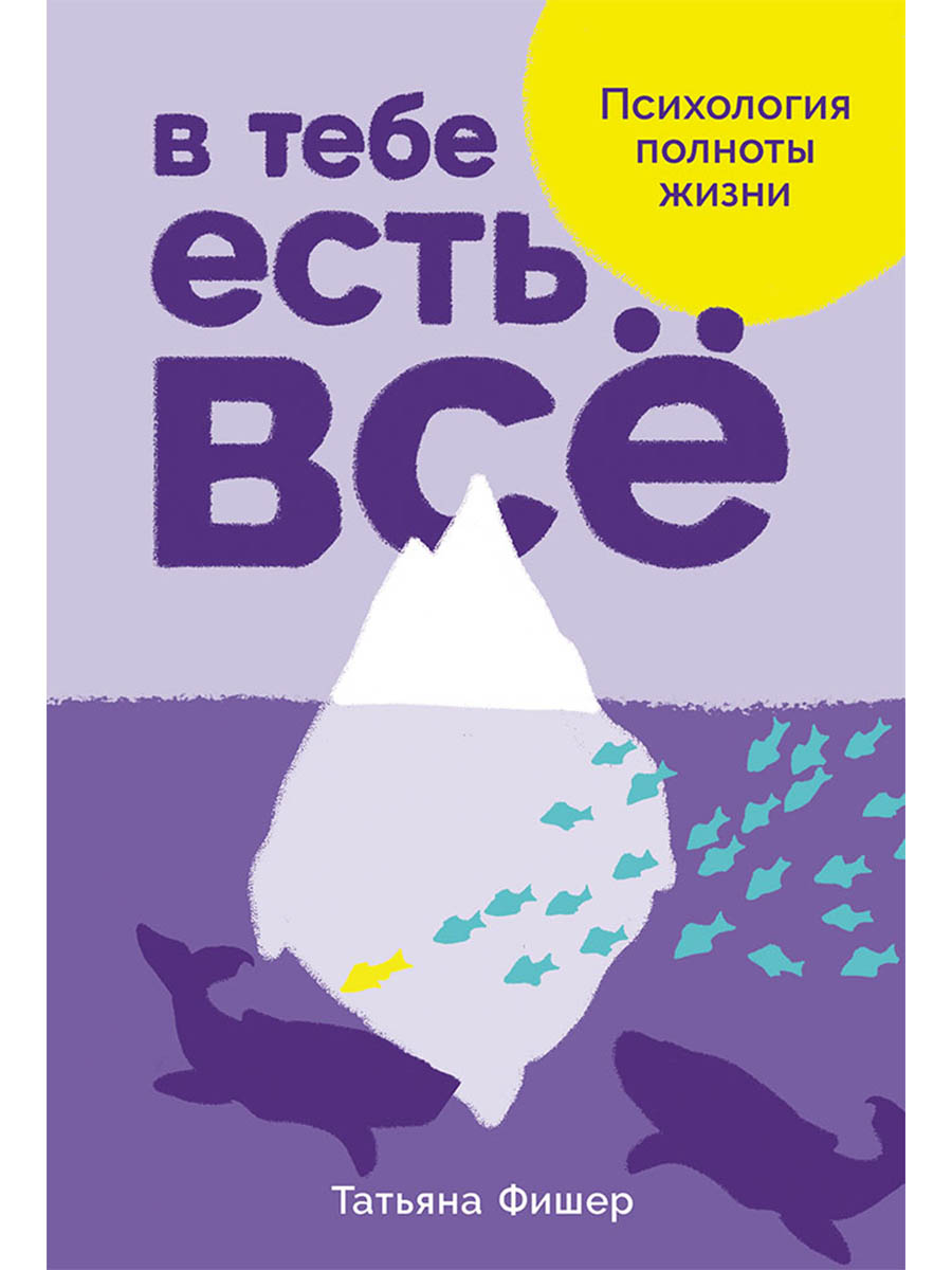 

В тебе есть все. Психология полноты жизни