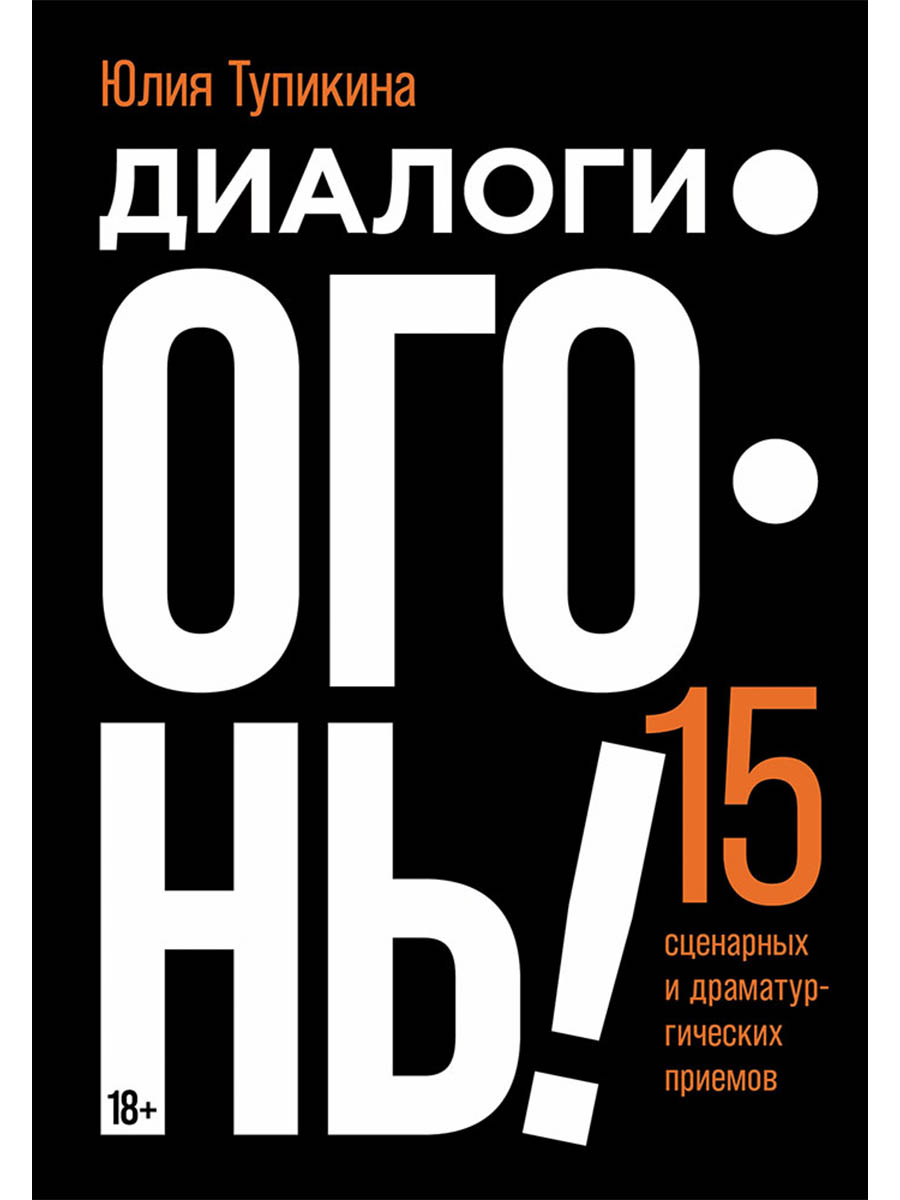 

Диалоги - огонь! 15 сценарных и драматургических приемов