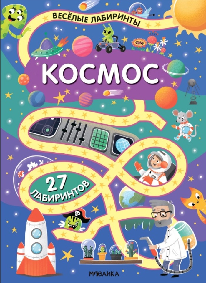 

Веселые лабиринты. Космос