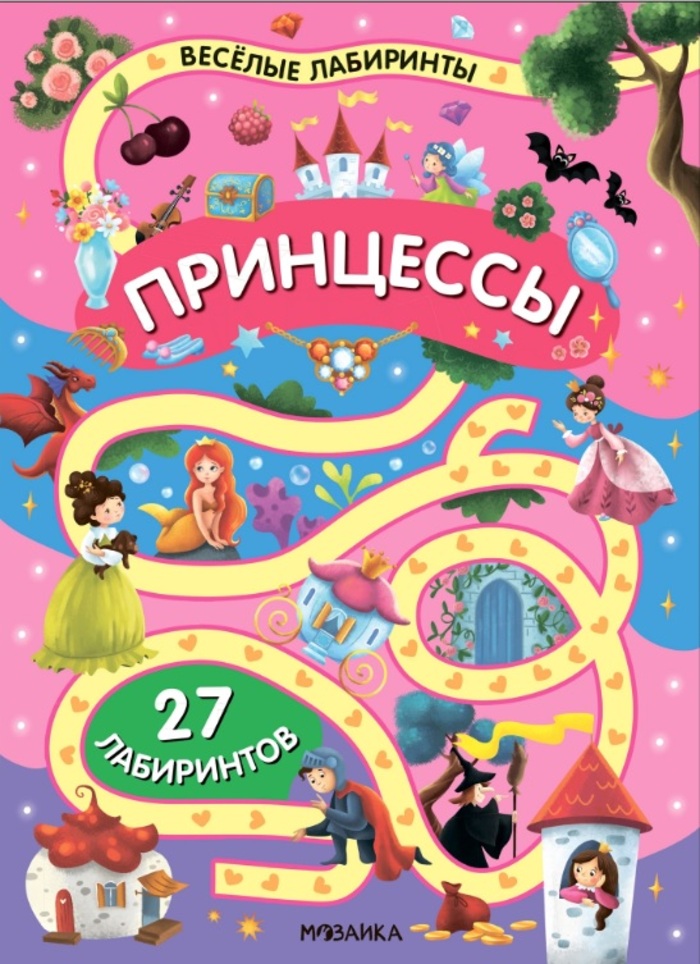 

Веселые лабиринты. Принцессы